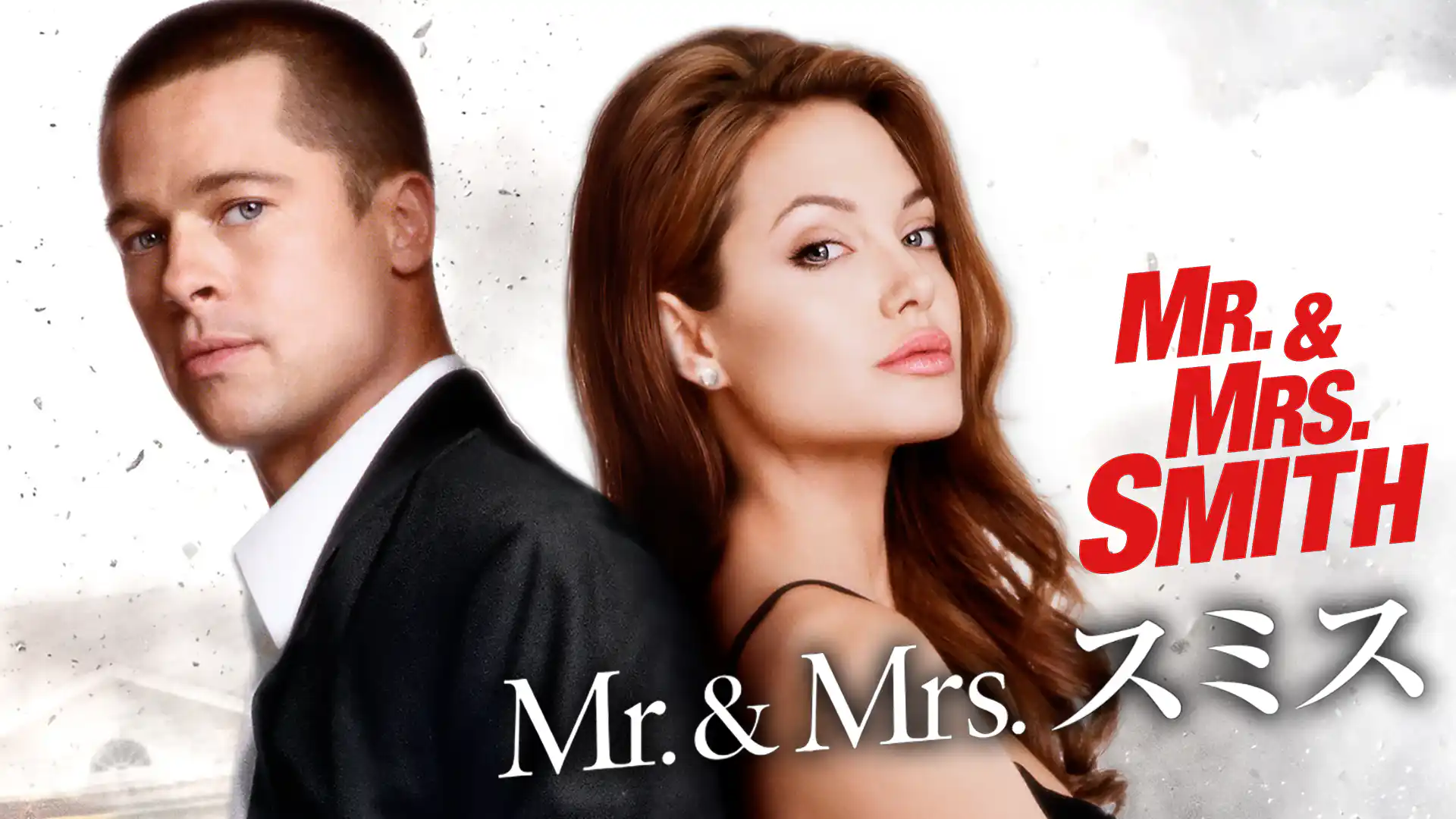 Mr.&Mrs. スミス