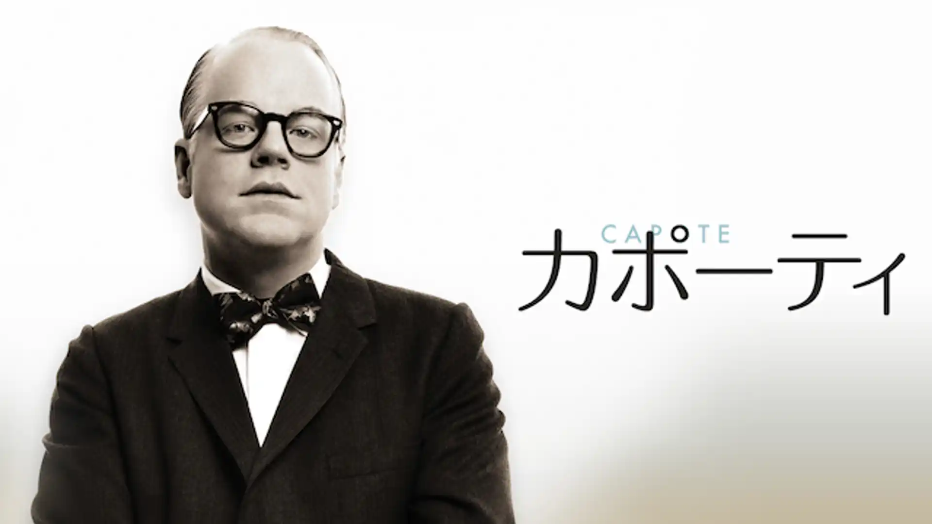 カポーティ