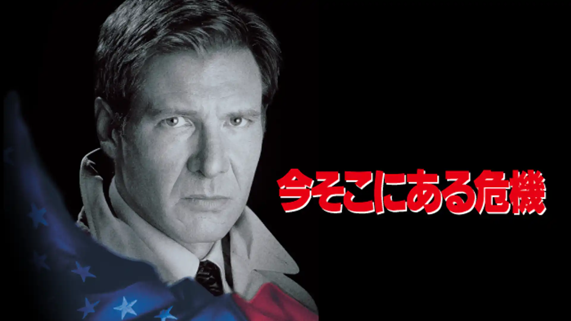 今そこにある危機