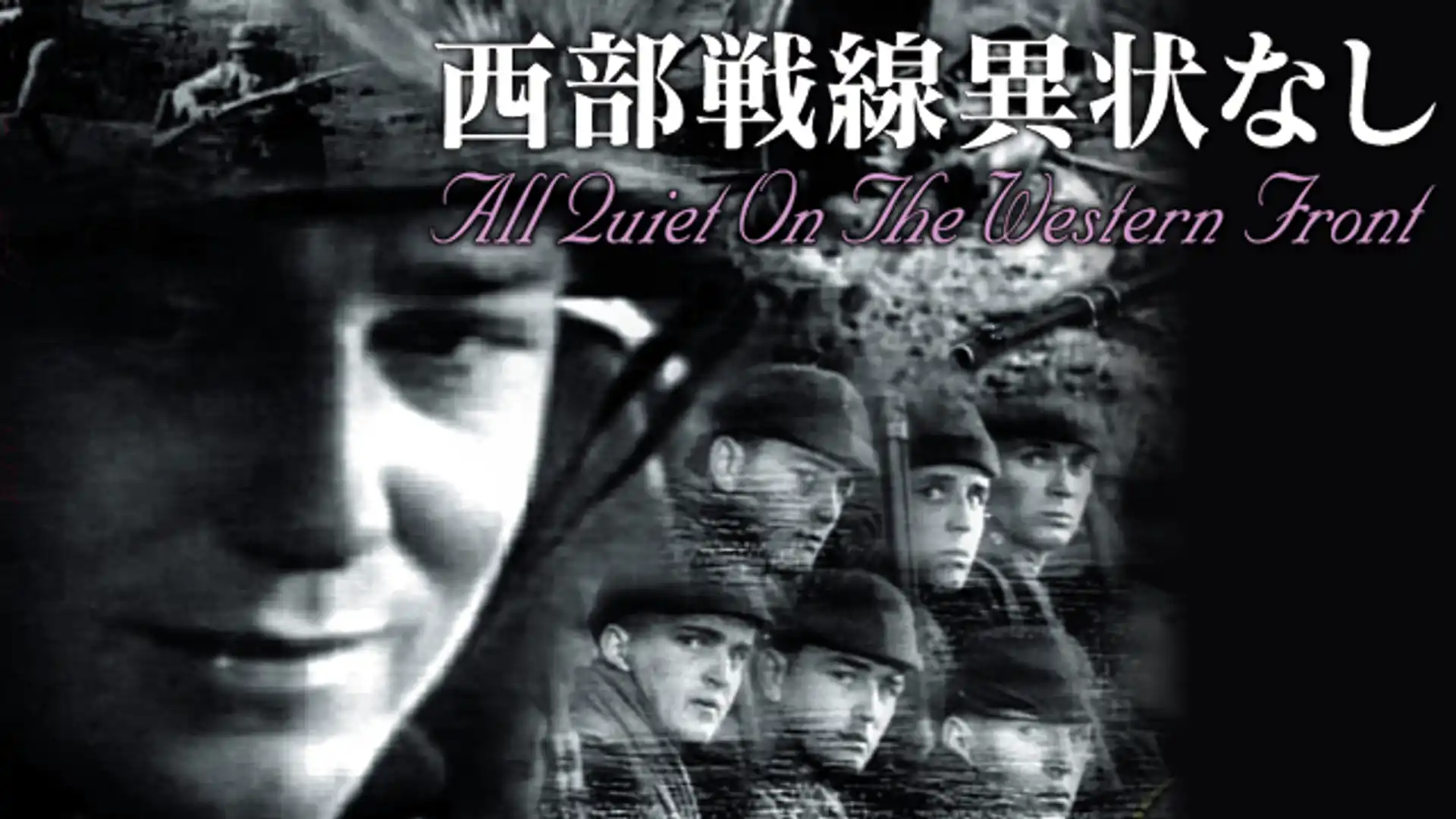 西部戦線異状なし