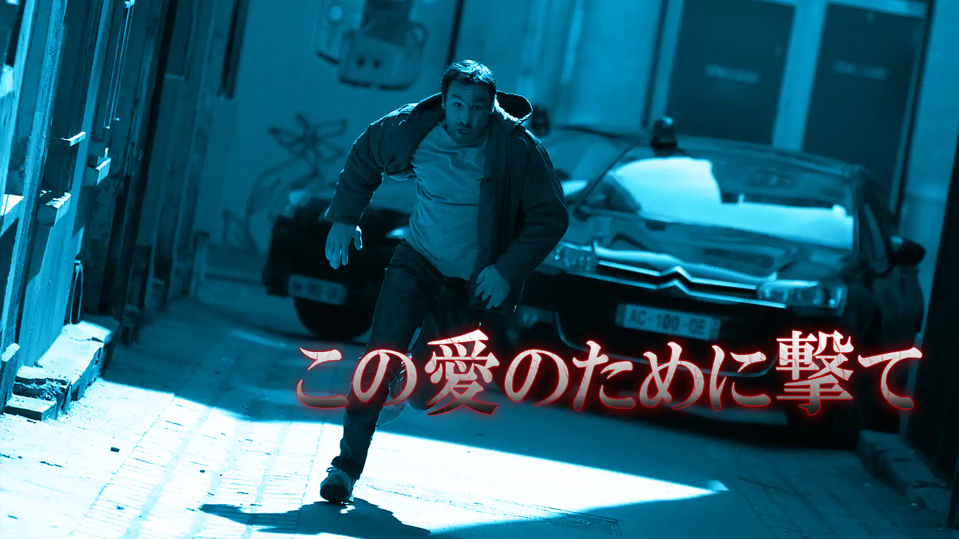 この愛のために撃て