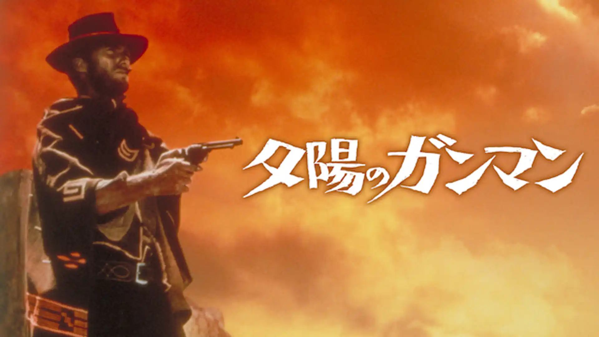 夕陽のガンマン