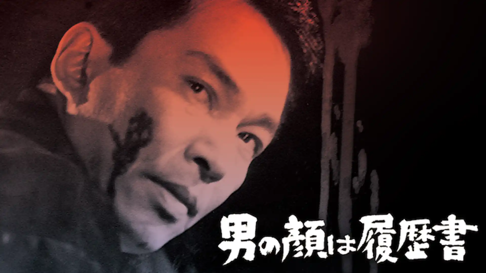 男の顔は履歴書