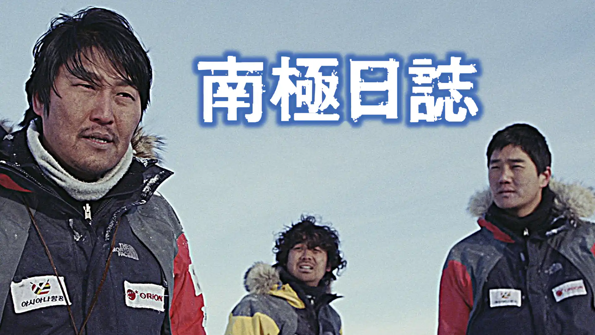 南極日誌