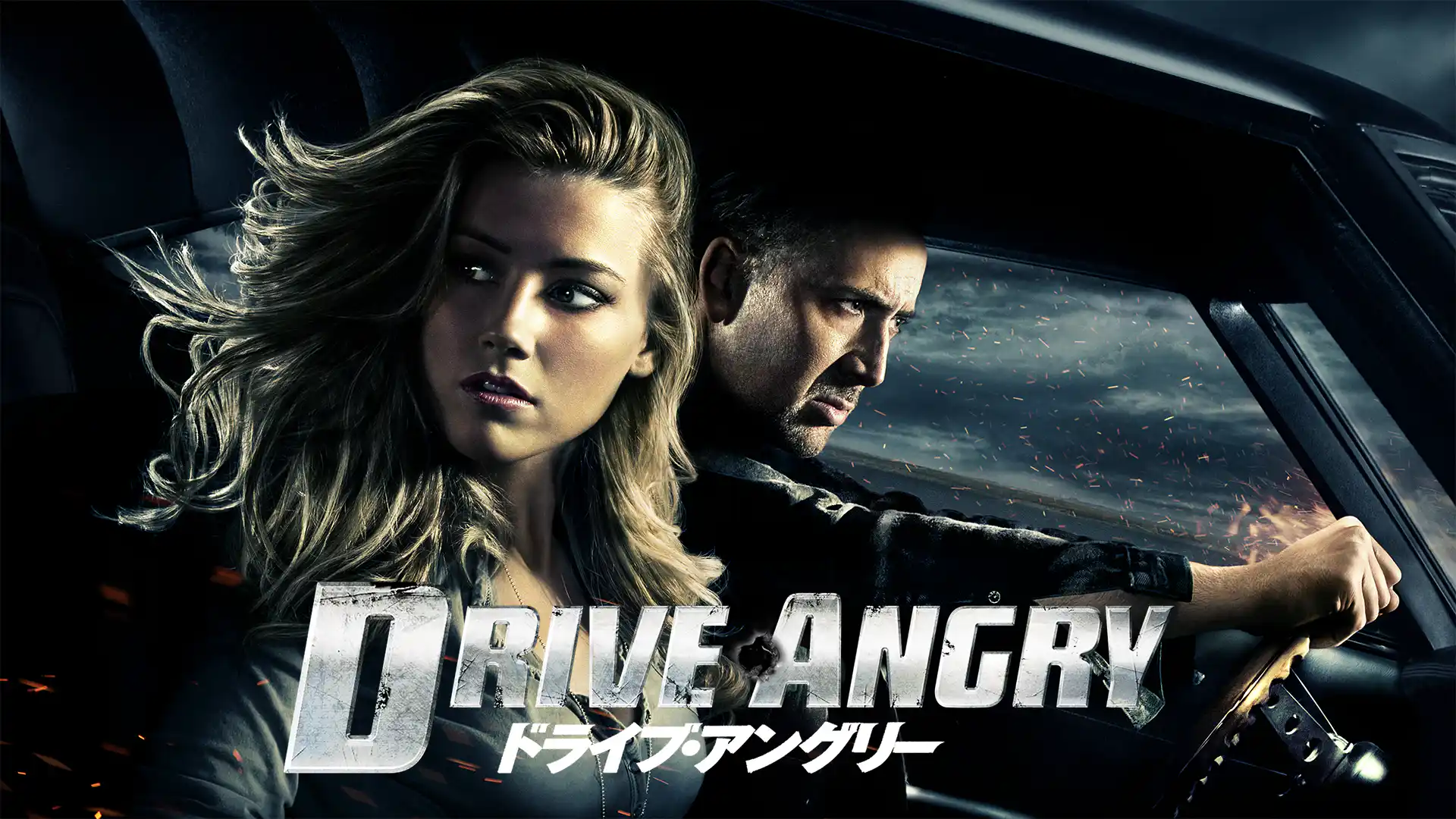 ドライブ・アングリー3D