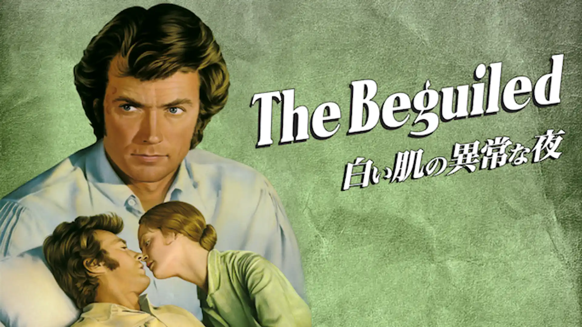 白い肌の異常な夜