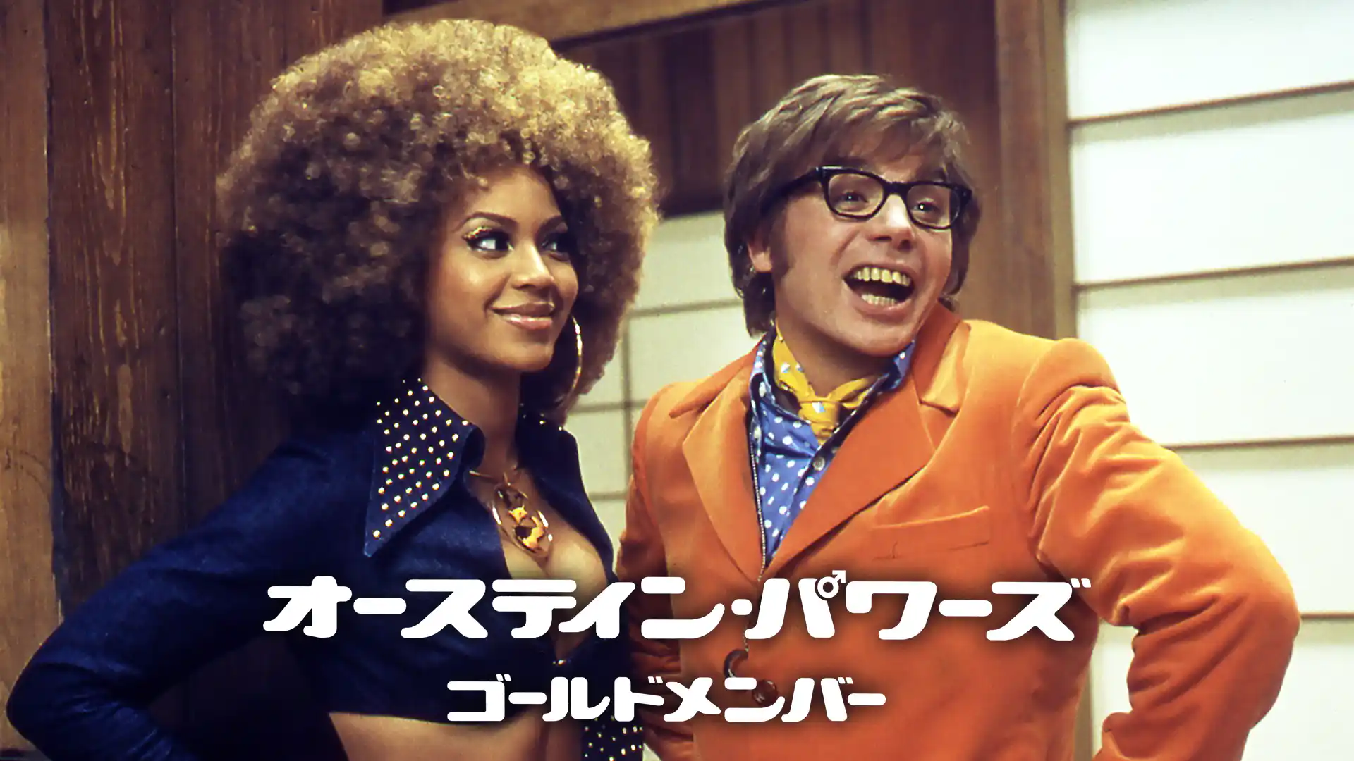 オースティン・パワーズ ゴールドメンバー