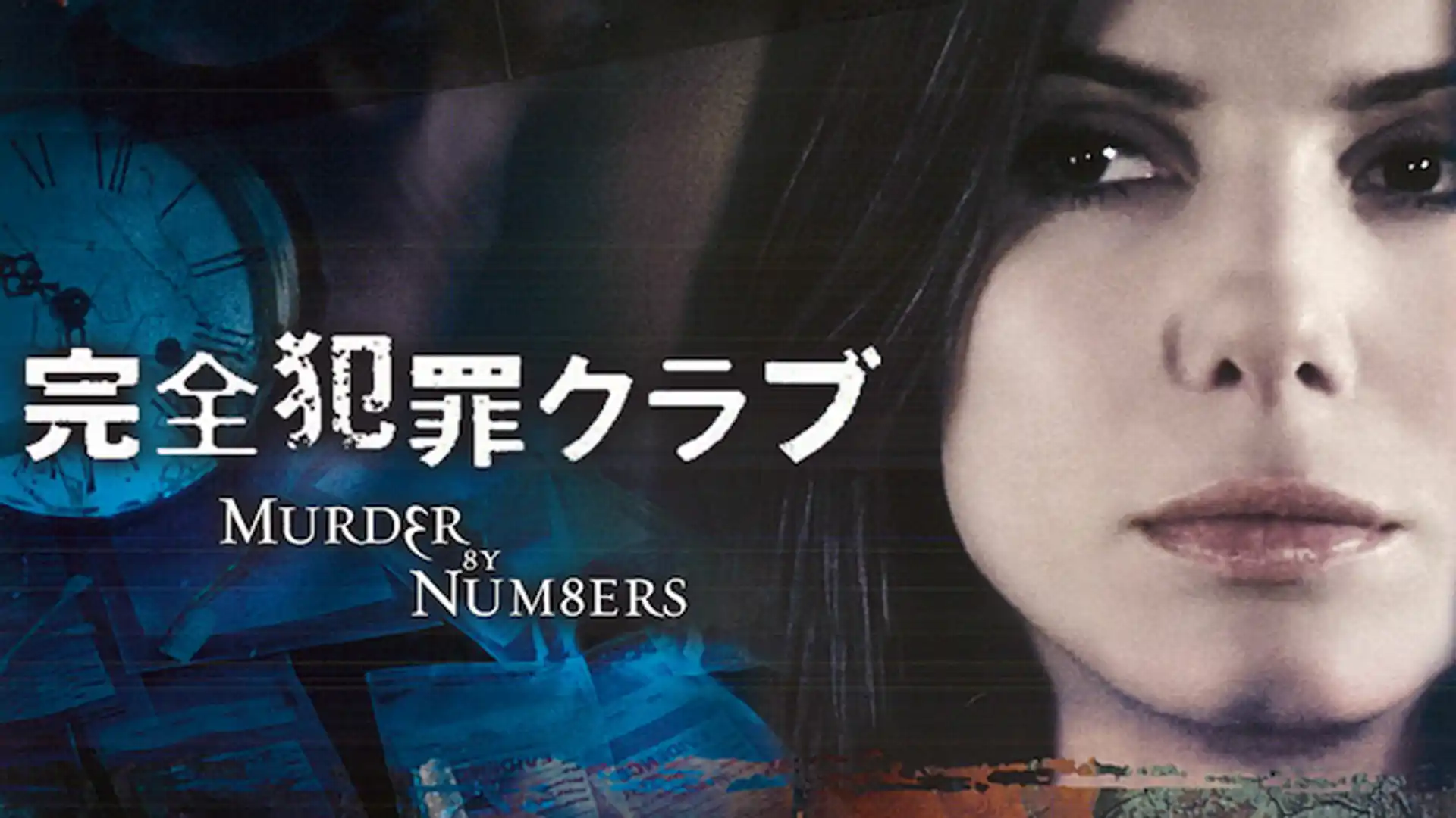 完全犯罪クラブ