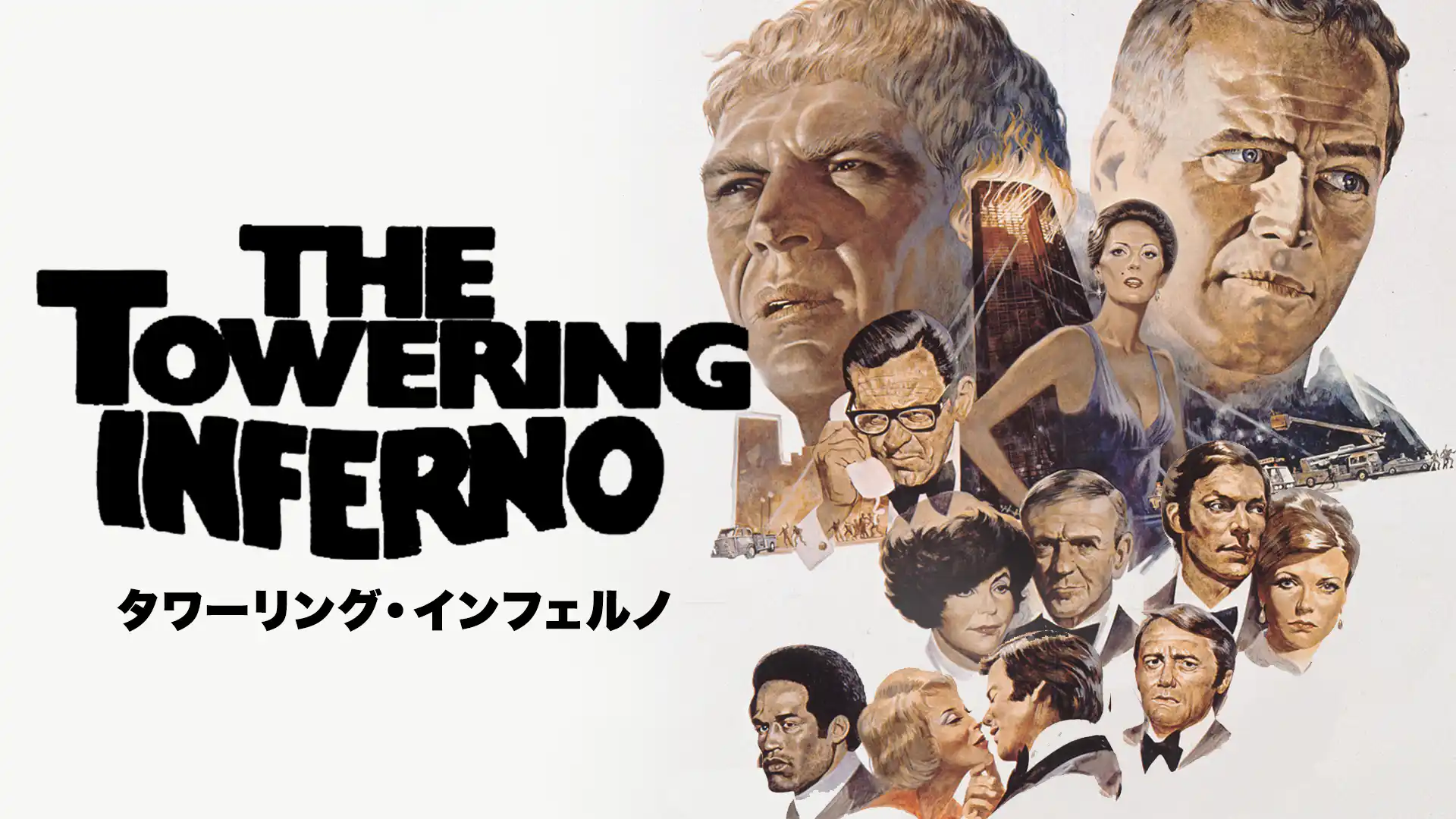 タワーリング・インフェルノ