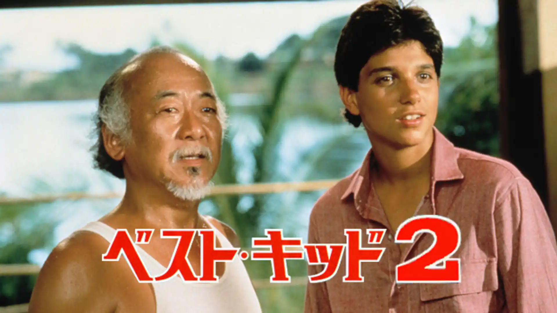 ベスト・キッド2