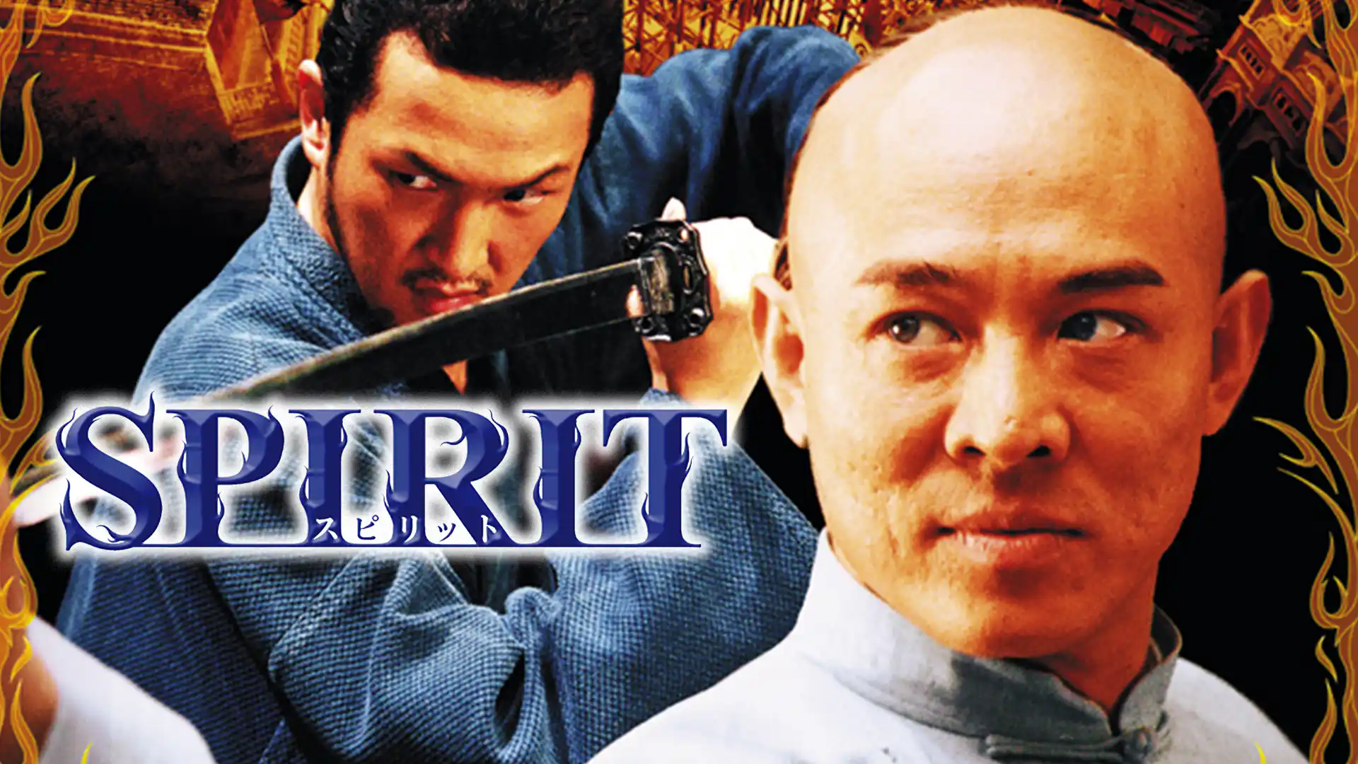 SPIRIT スピリット