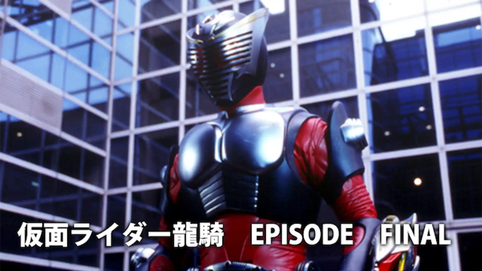 劇場版 仮面ライダー龍騎 EPISODE FINAL