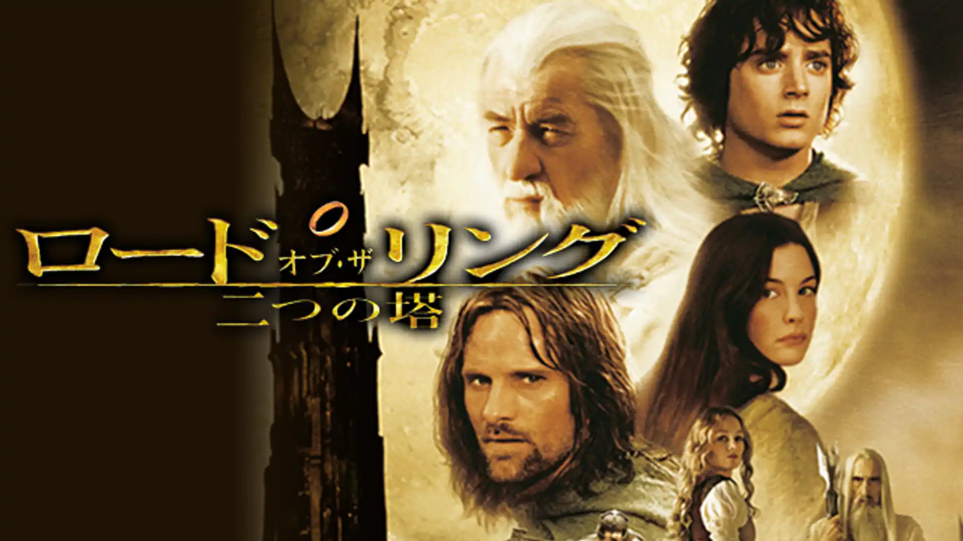 ロード・オブ・ザ・リング／二つの塔