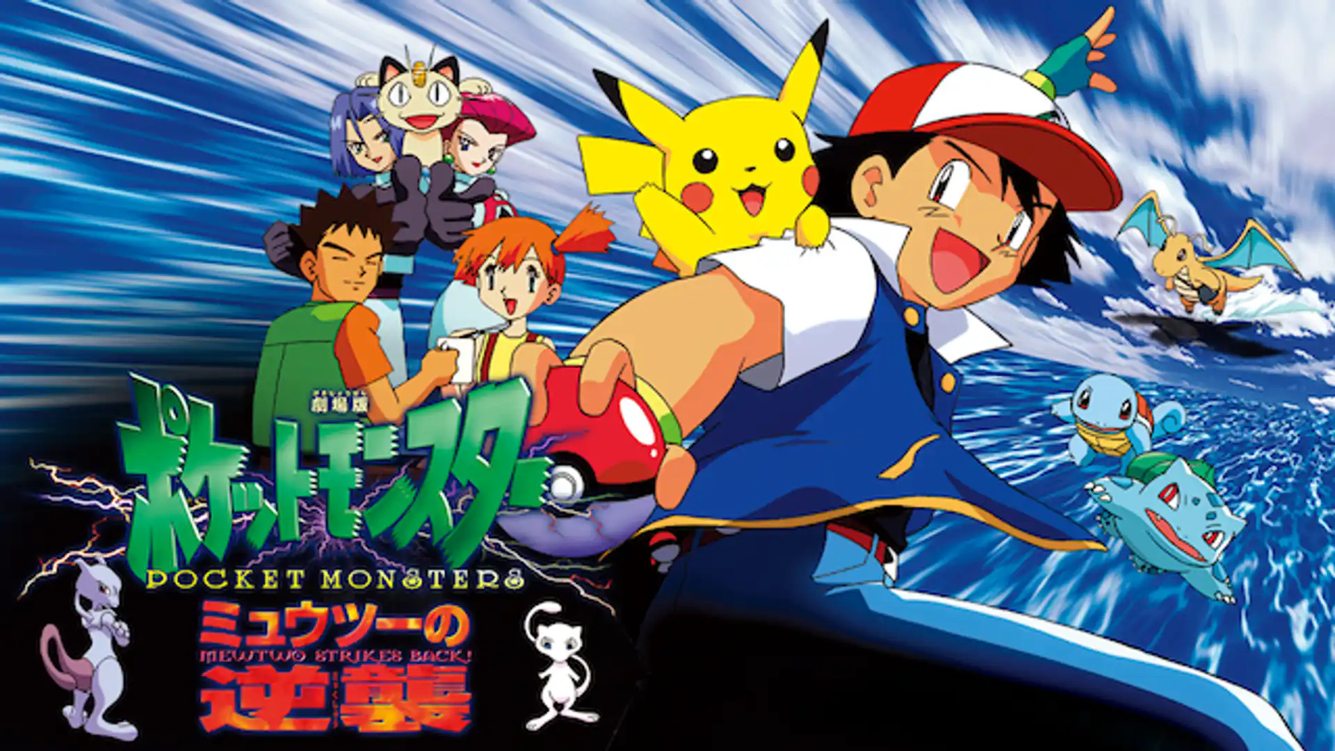 劇場版ポケットモンスター ミュウツーの逆襲