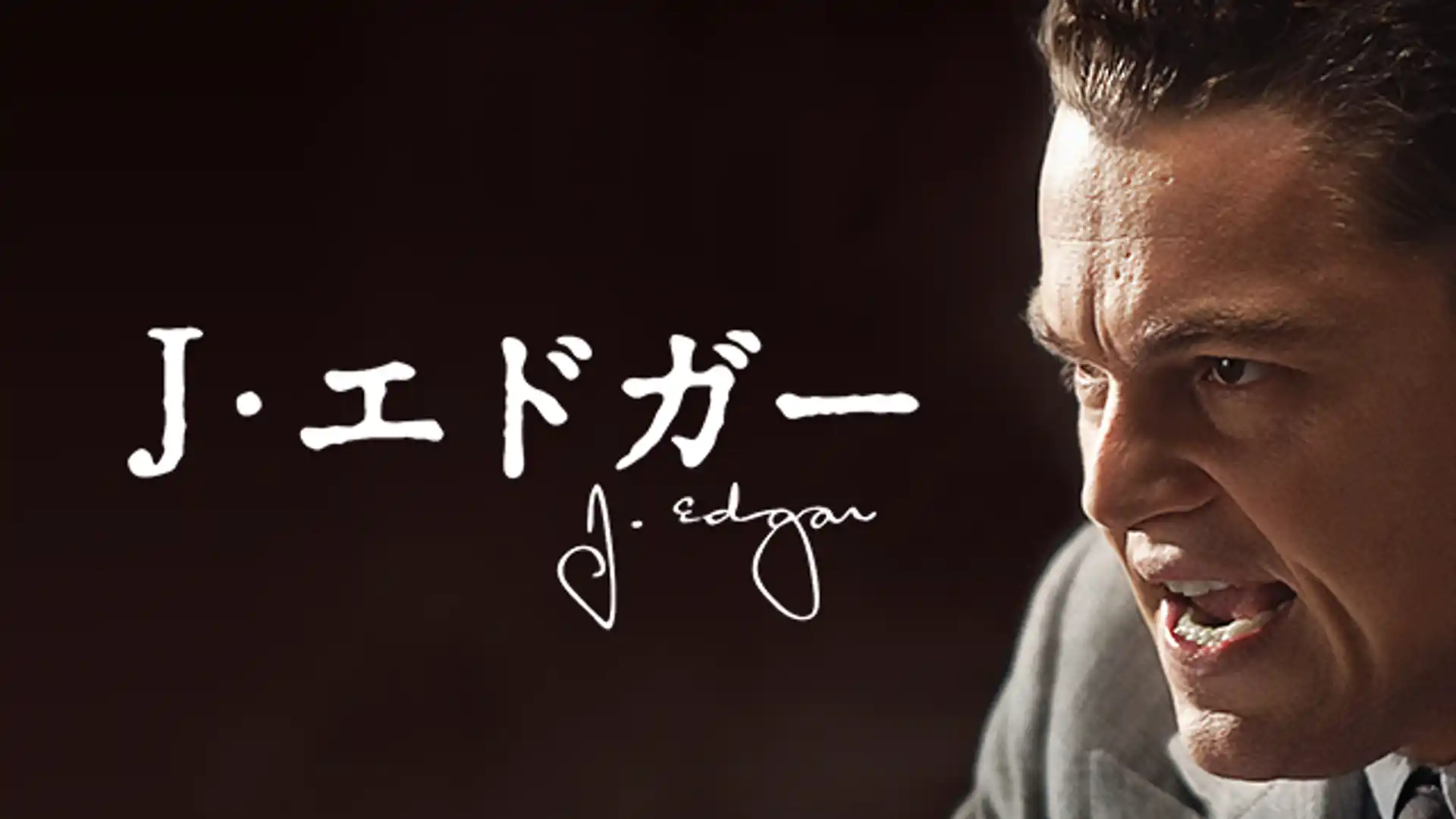 J・エドガー