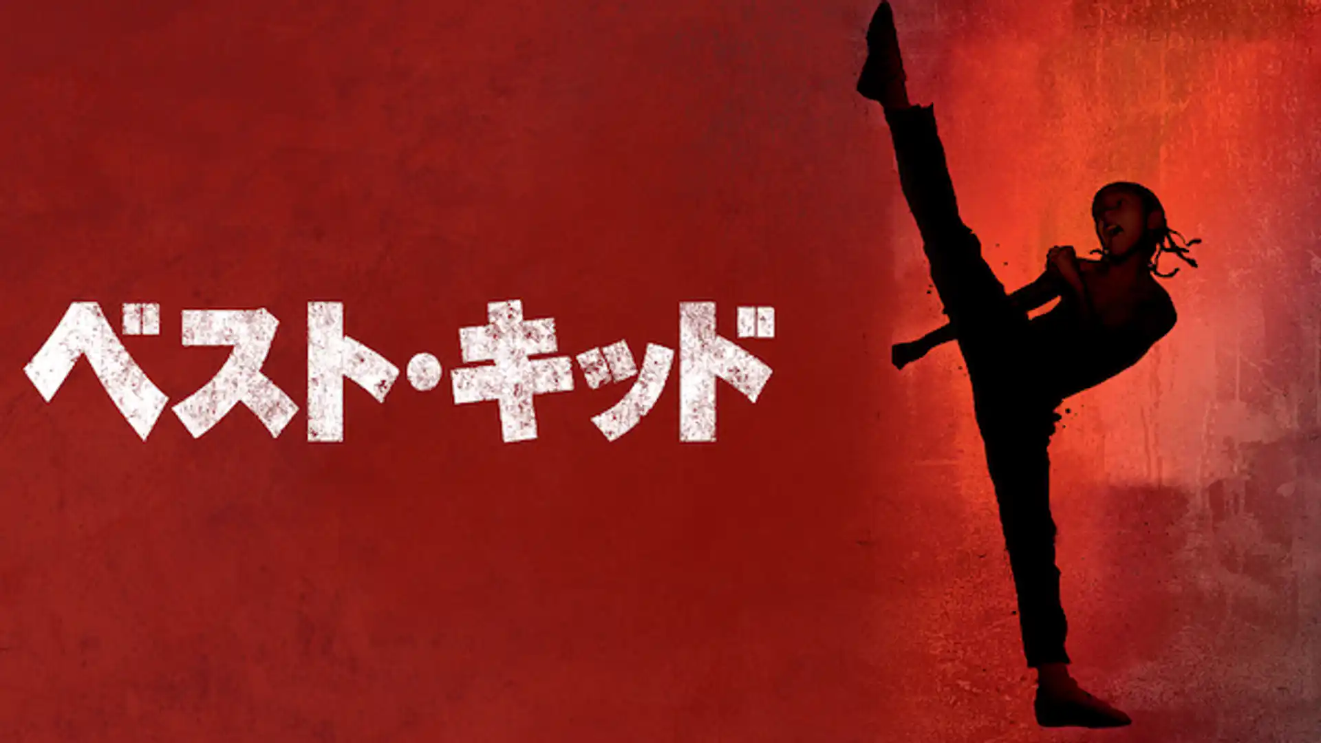 ベスト・キッド