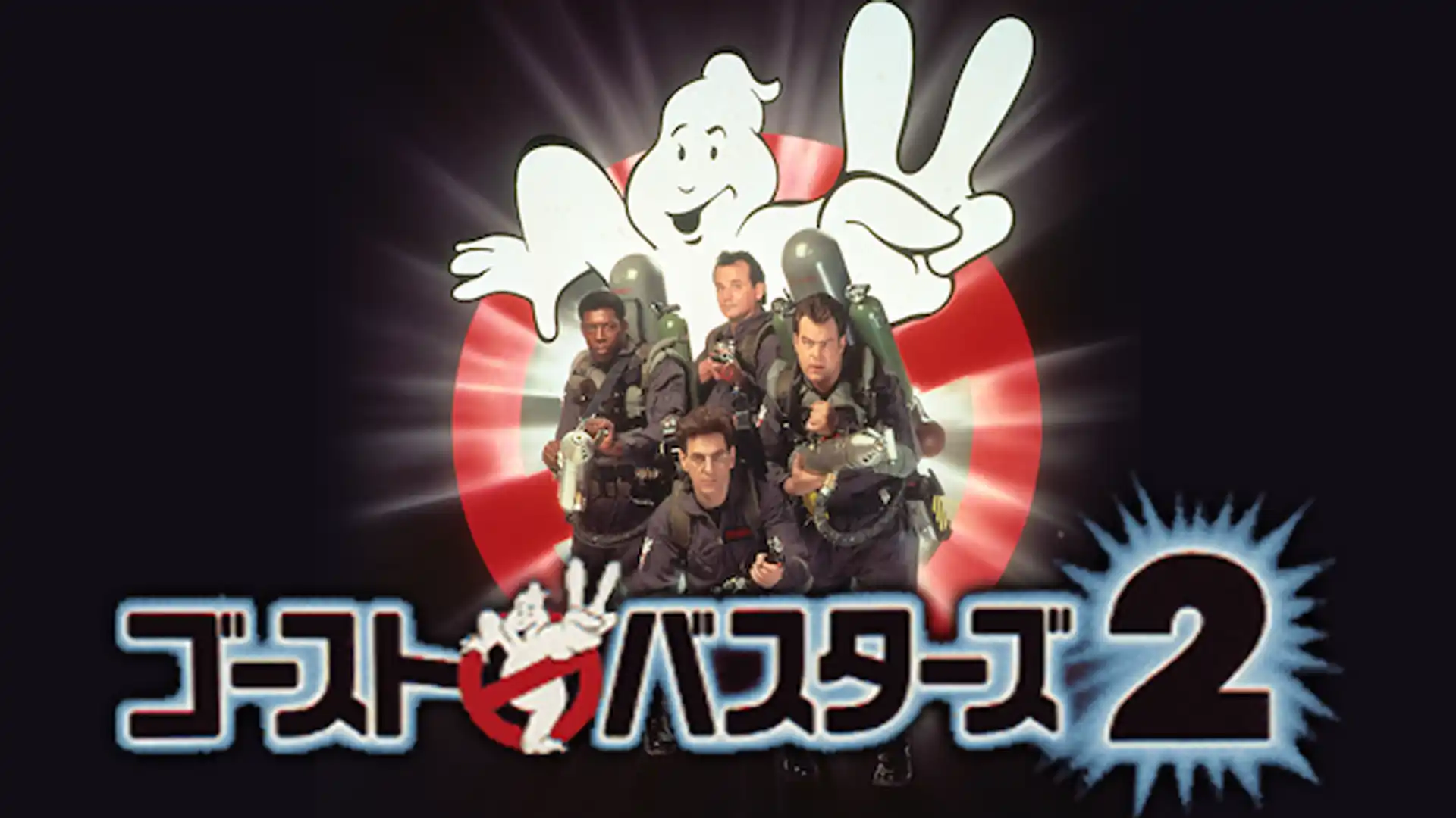 ゴーストバスターズ2