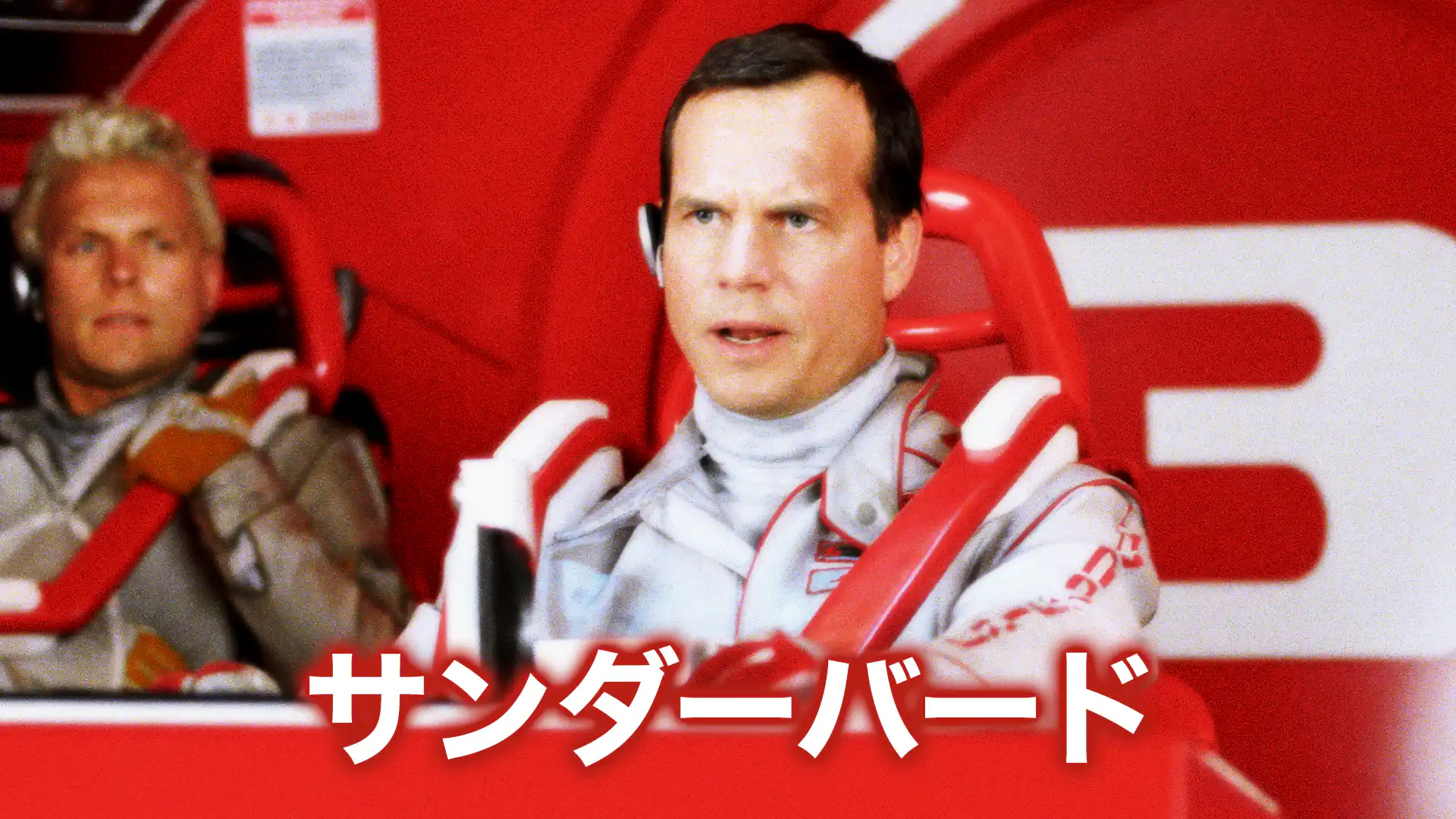 サンダーバード