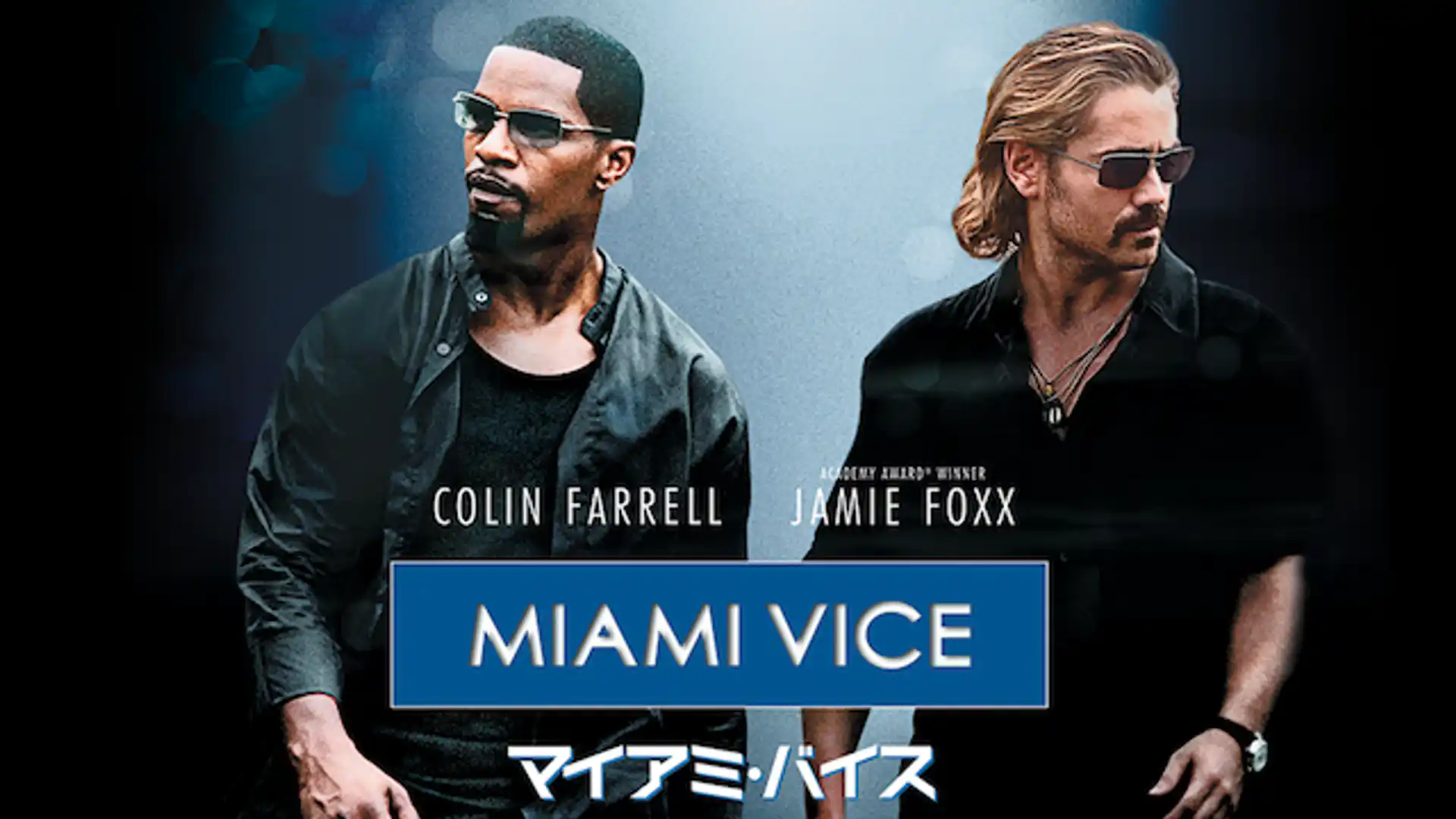 マイアミ・バイス