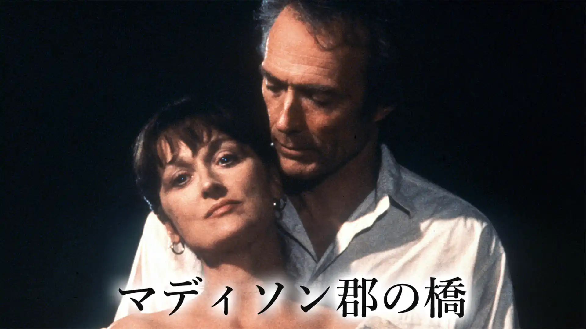 マディソン郡の橋