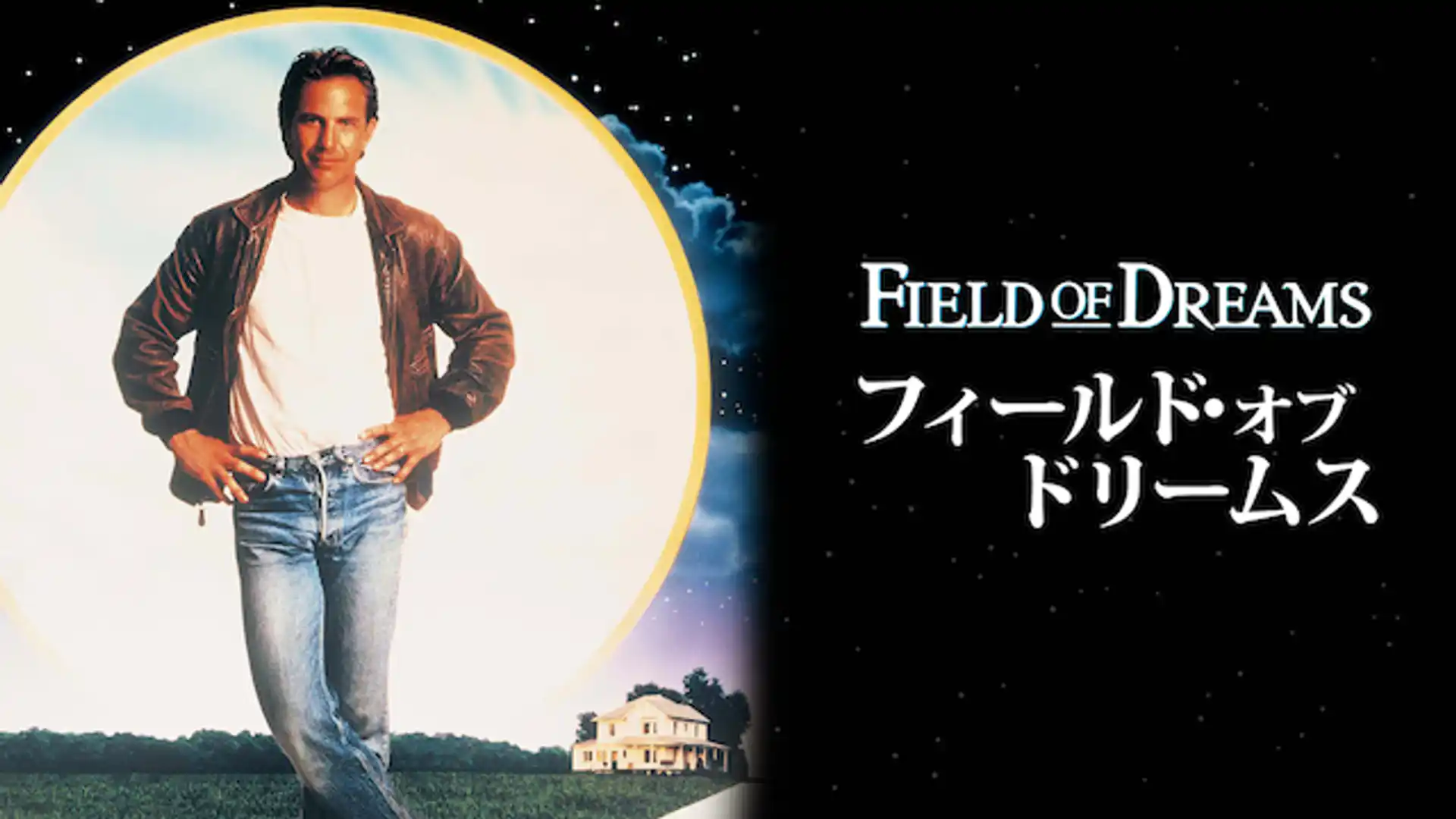 フィールド・オブ・ドリームス