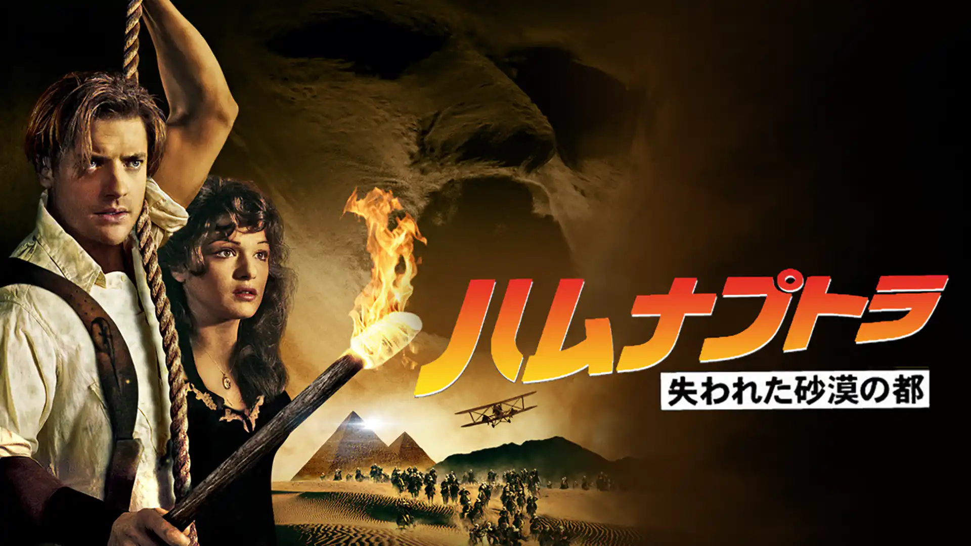 ハムナプトラ 失われた砂漠の都