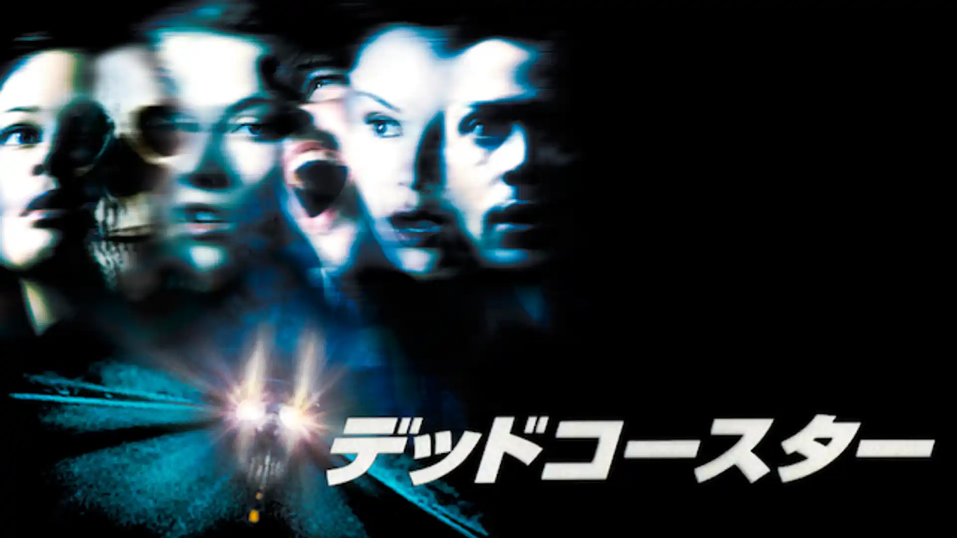 デッドコースター/ファイナル・デスティネーション2