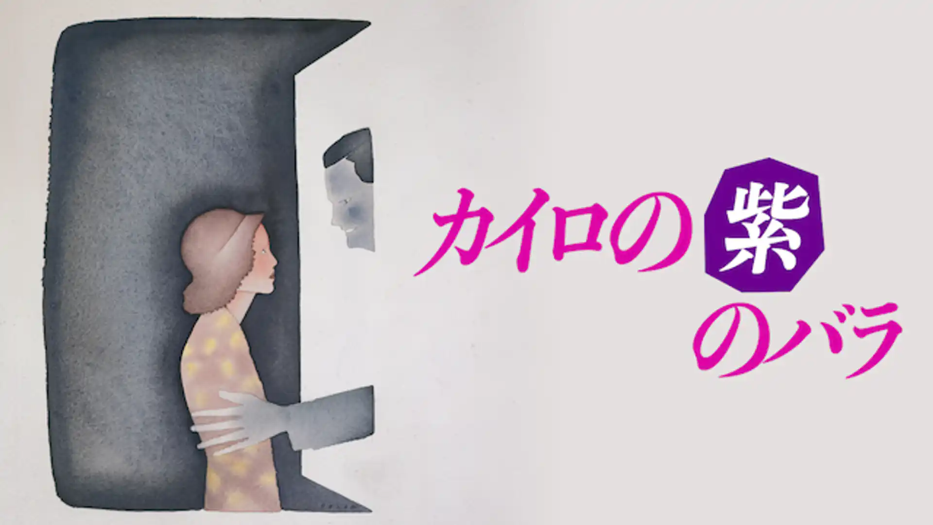 カイロの紫のバラ