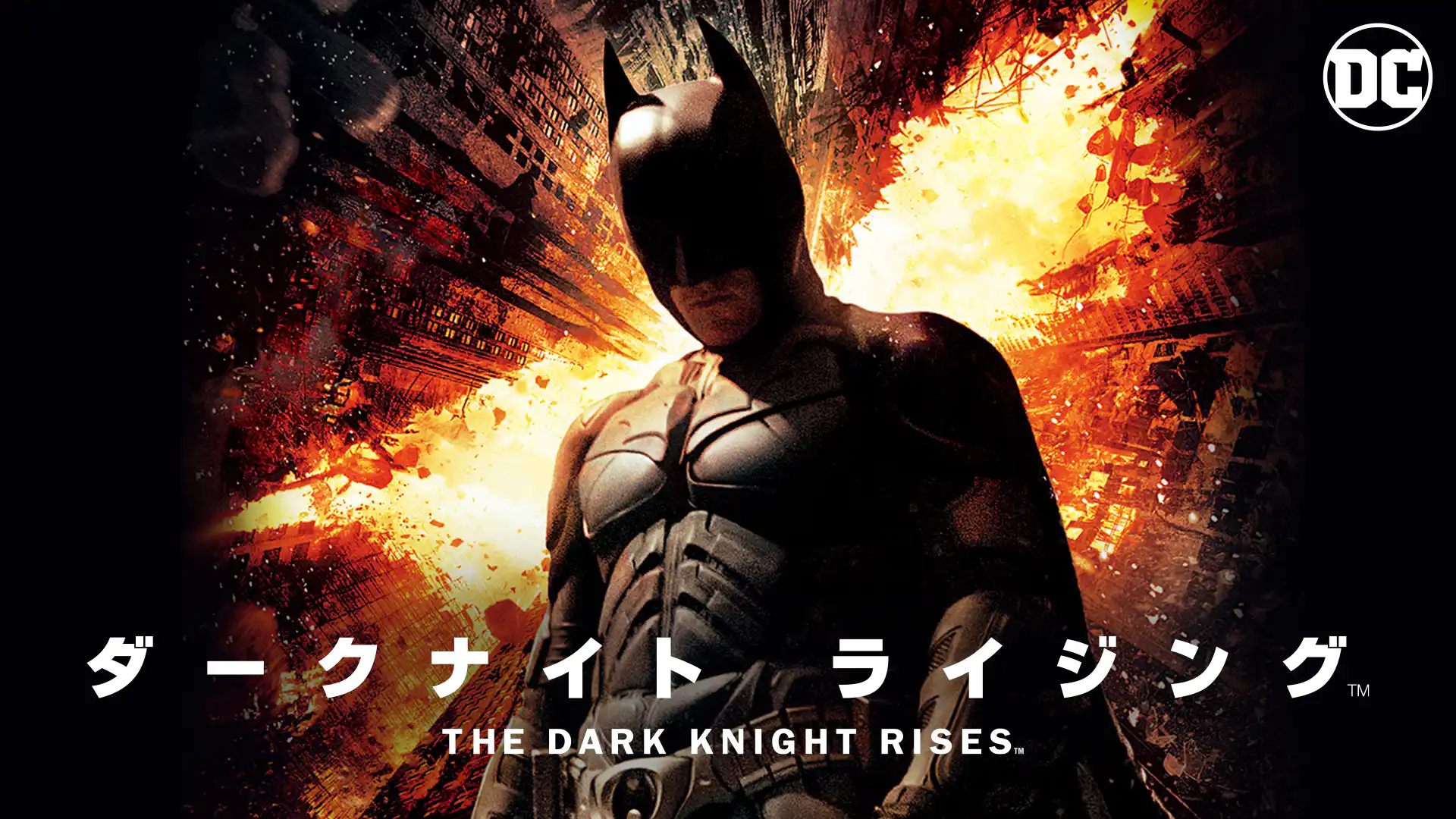 ダークナイト ライジング