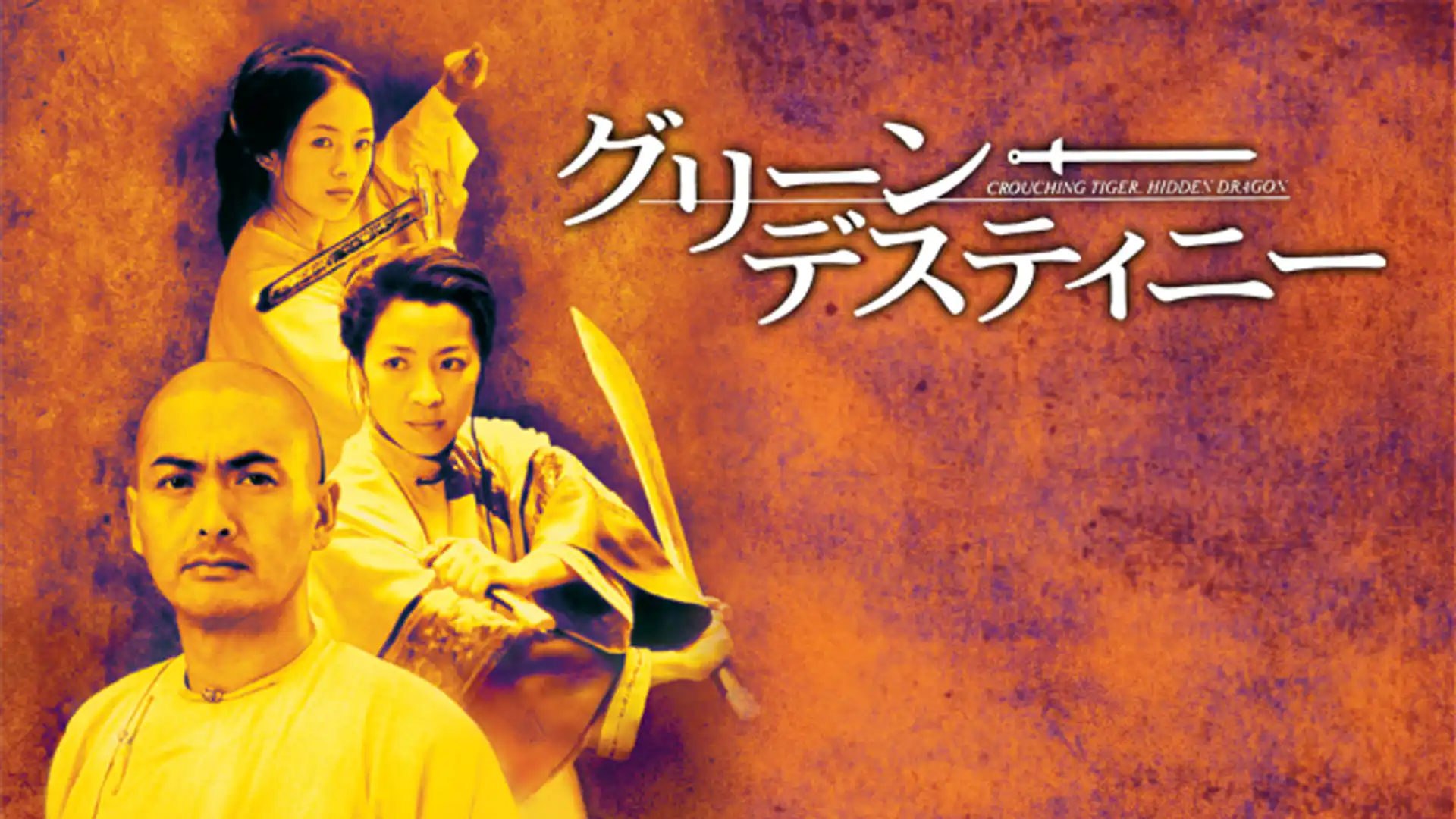 グリーン・デスティニー