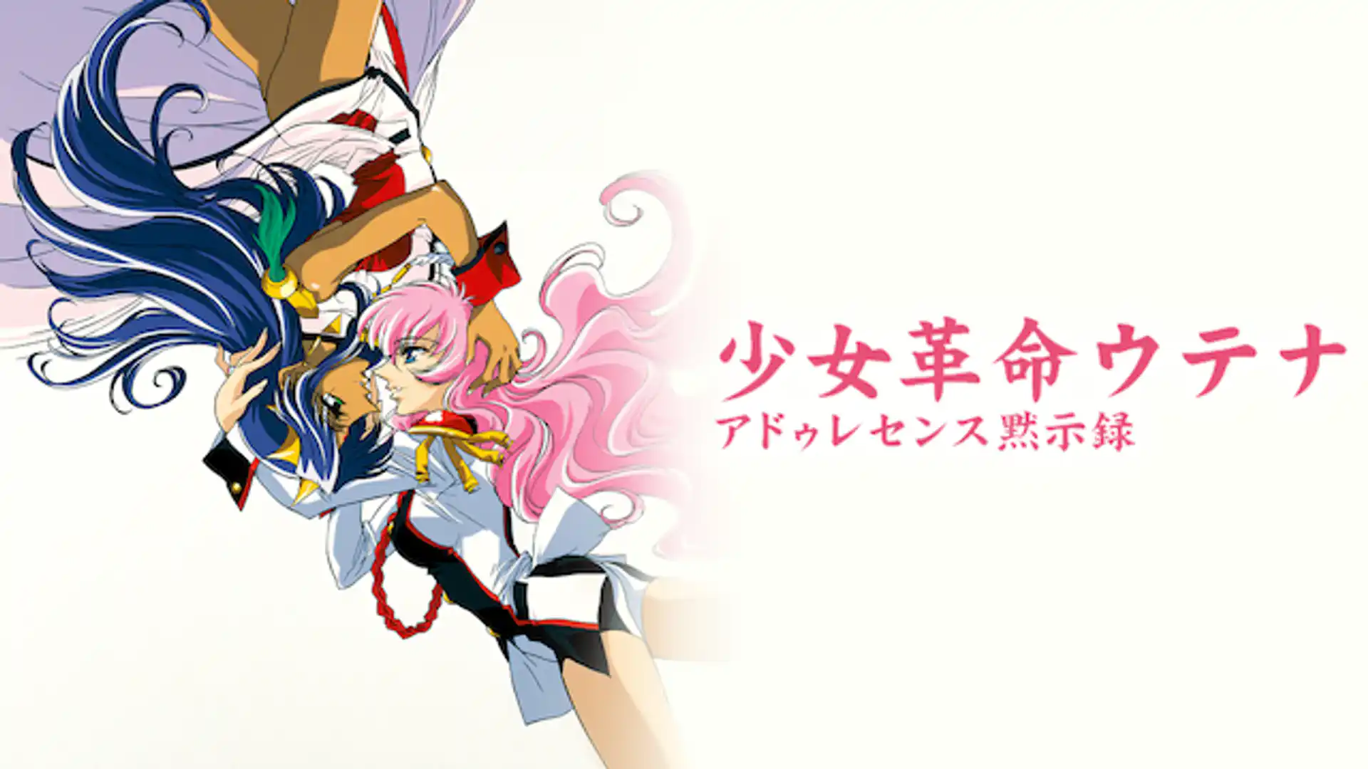 少女革命ウテナ アドゥレセンス黙示録