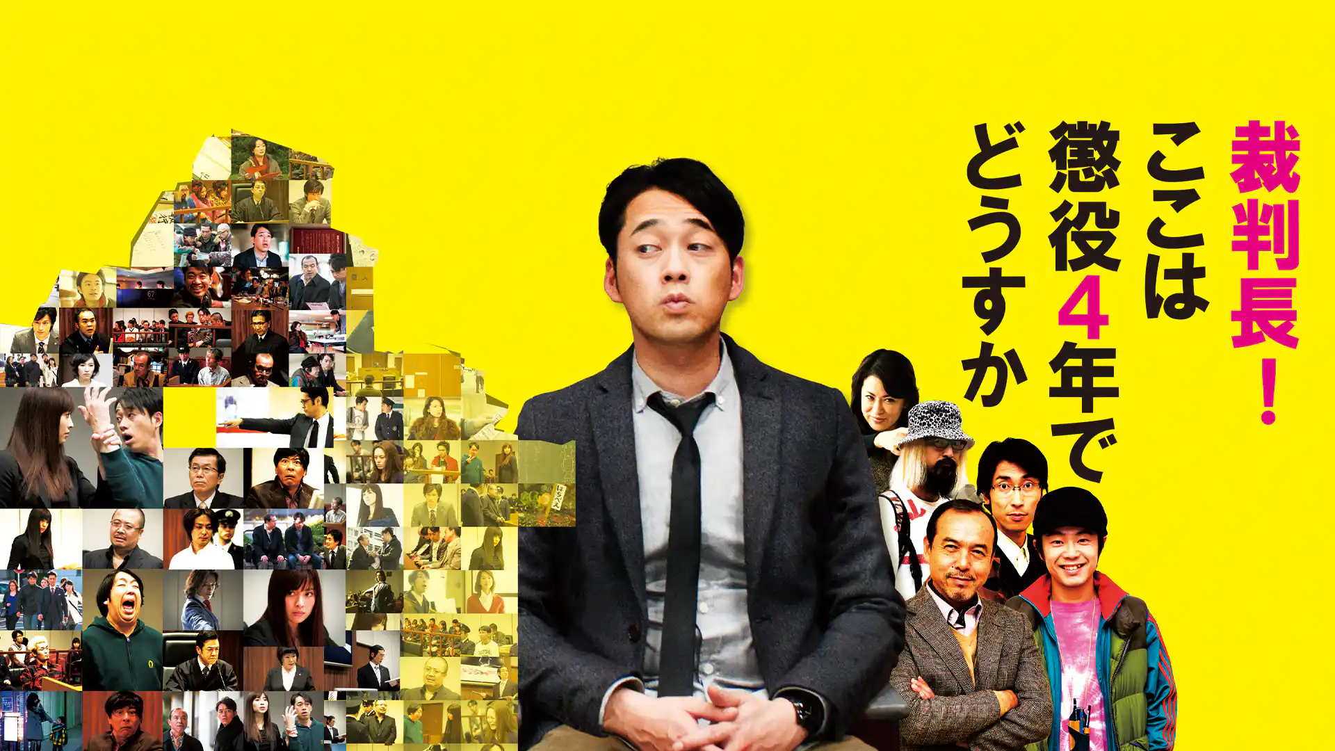 裁判長！ここは懲役4年でどうすか