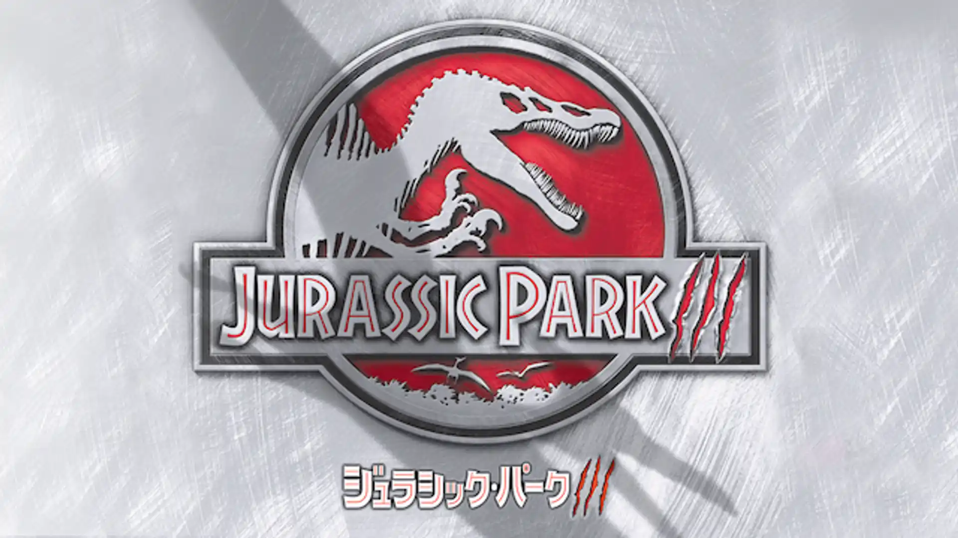 ジュラシック・パーク III