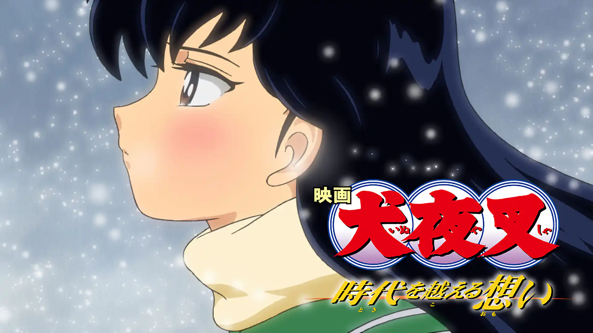 映画 犬夜叉 時代を越える想い