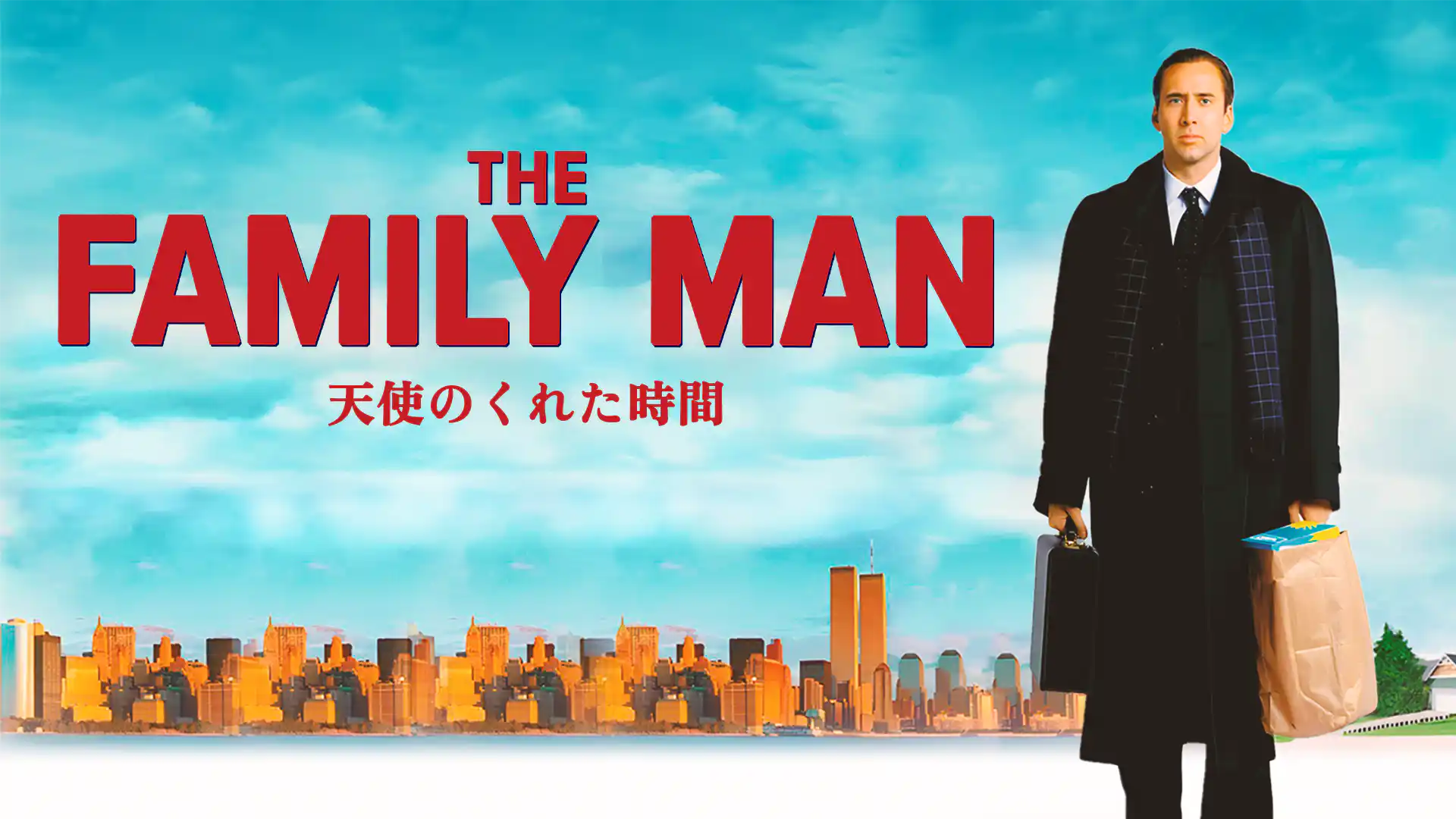 天使のくれた時間