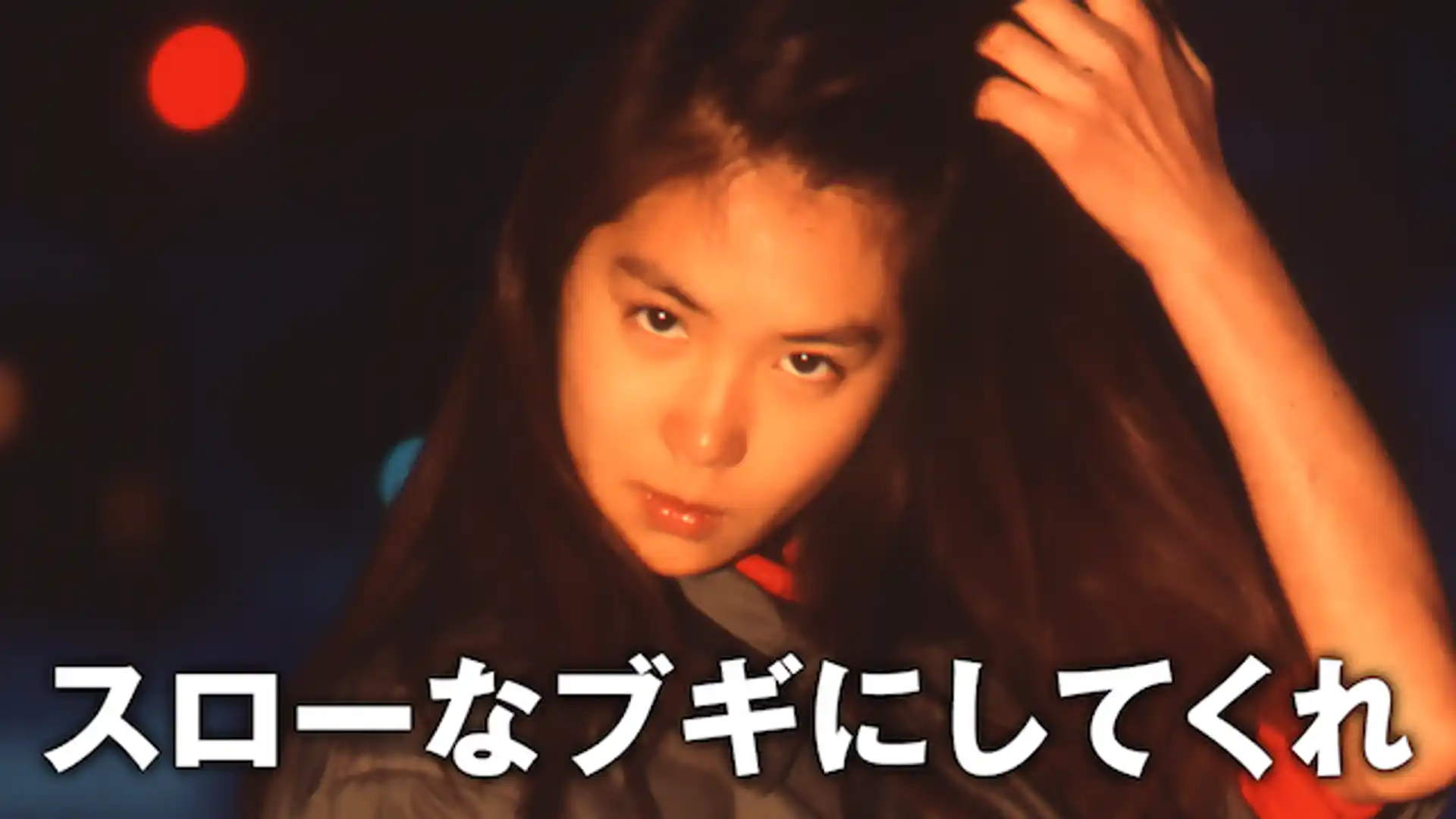 スローなブギにしてくれ