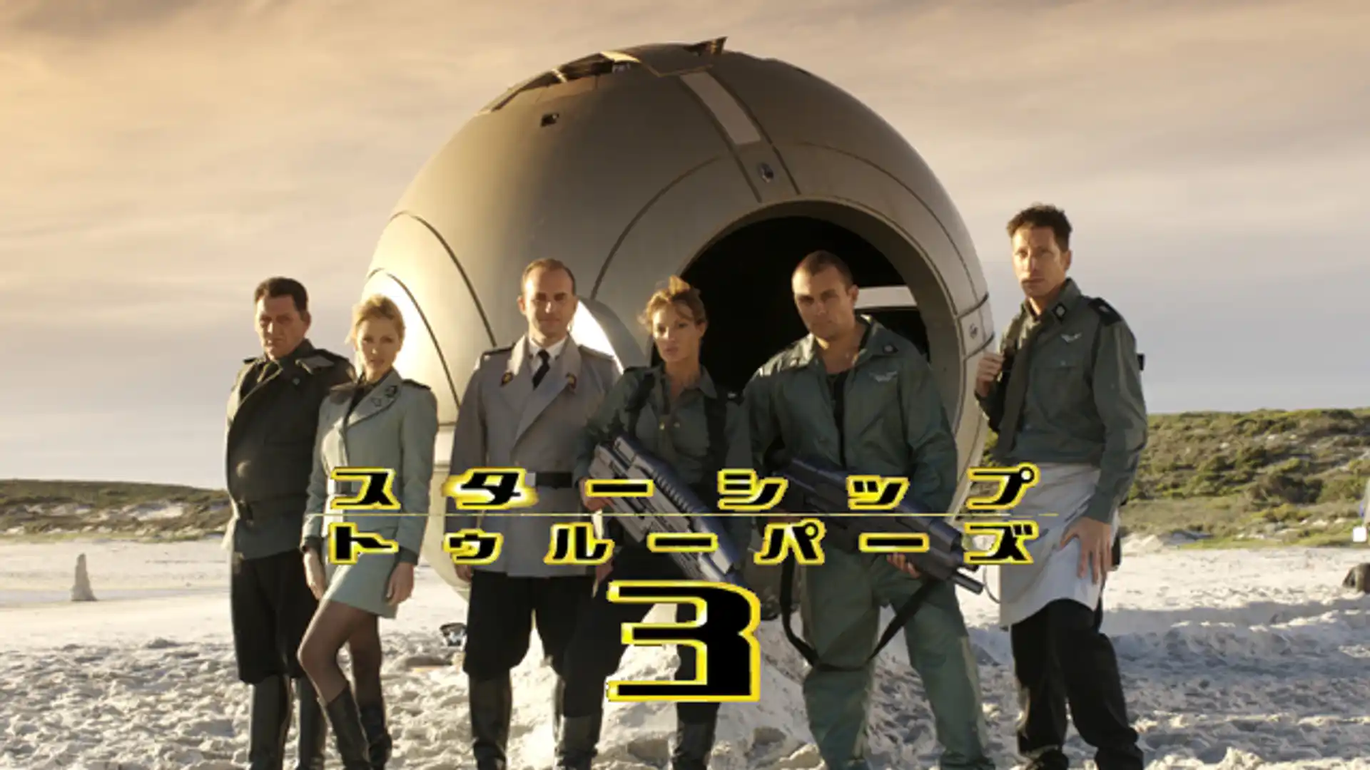 スターシップ・トゥルーパーズ3