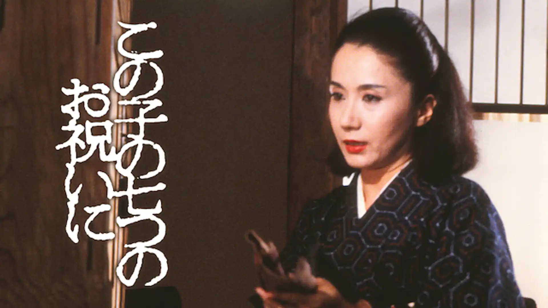 この子の七つのお祝に