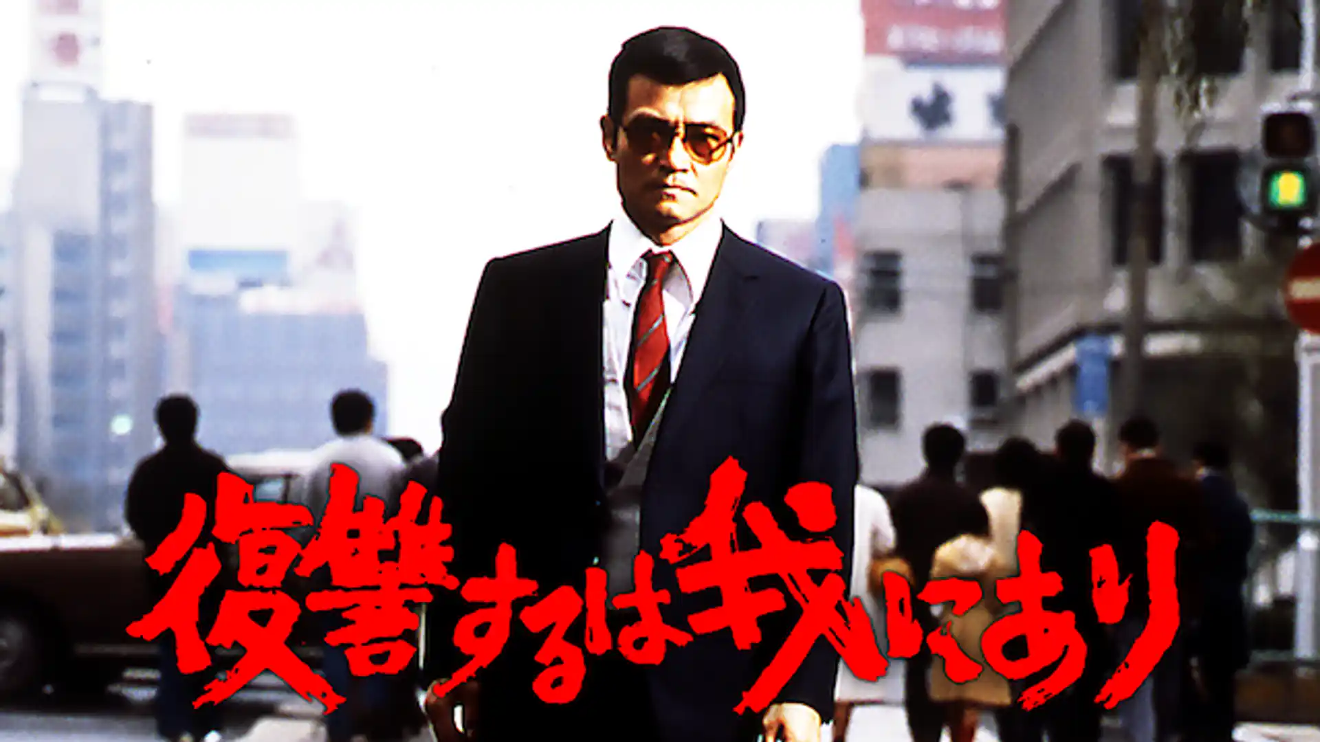 復讐するは我にあり