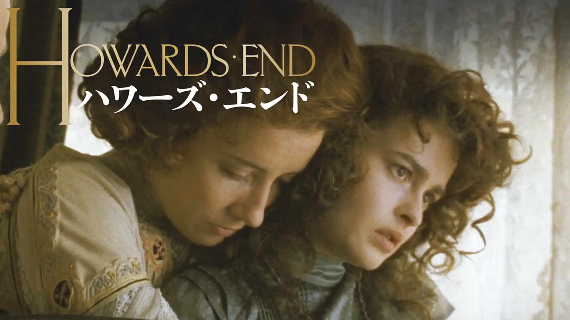 ハワーズ・エンド