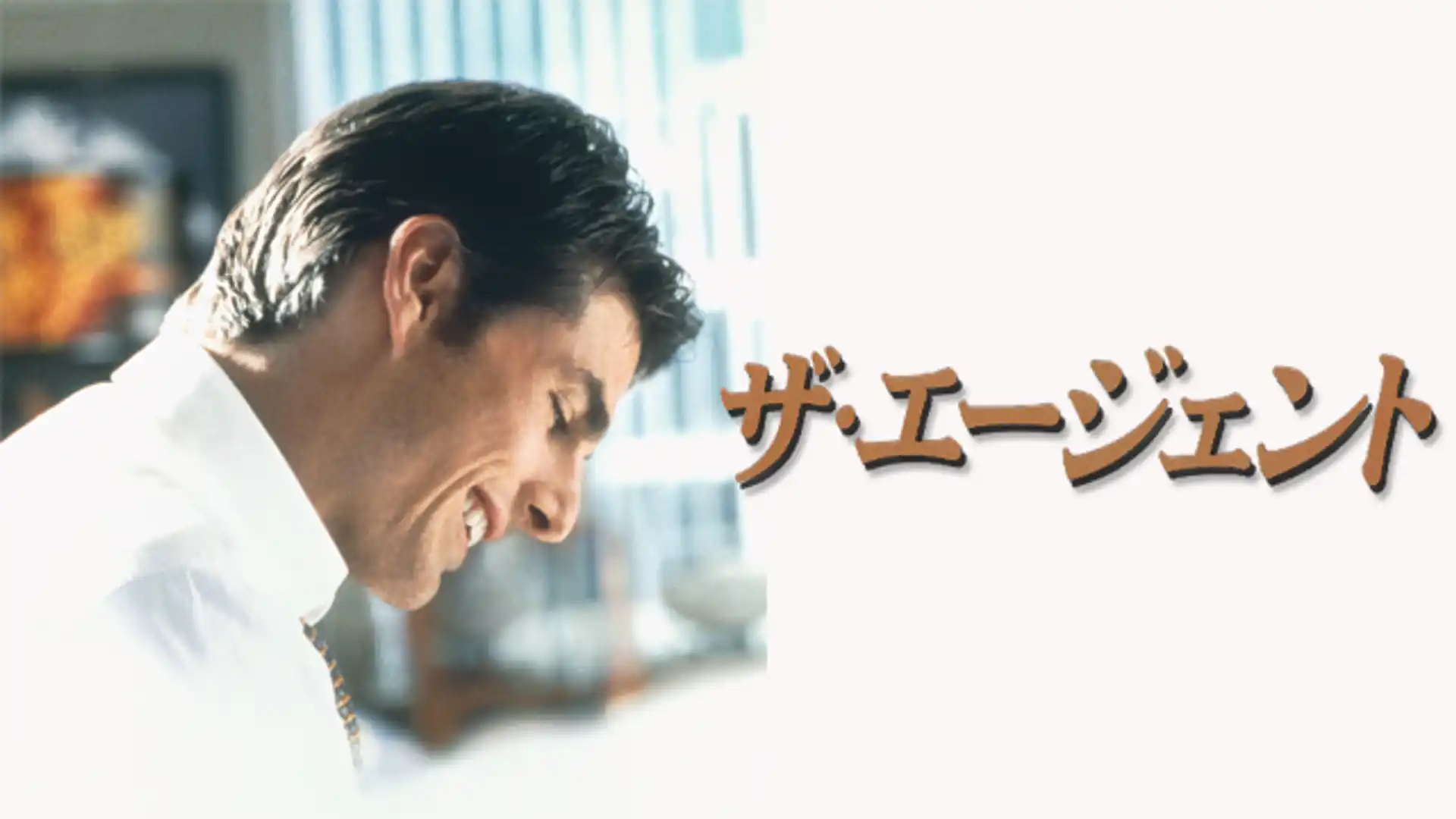 ザ・エージェント