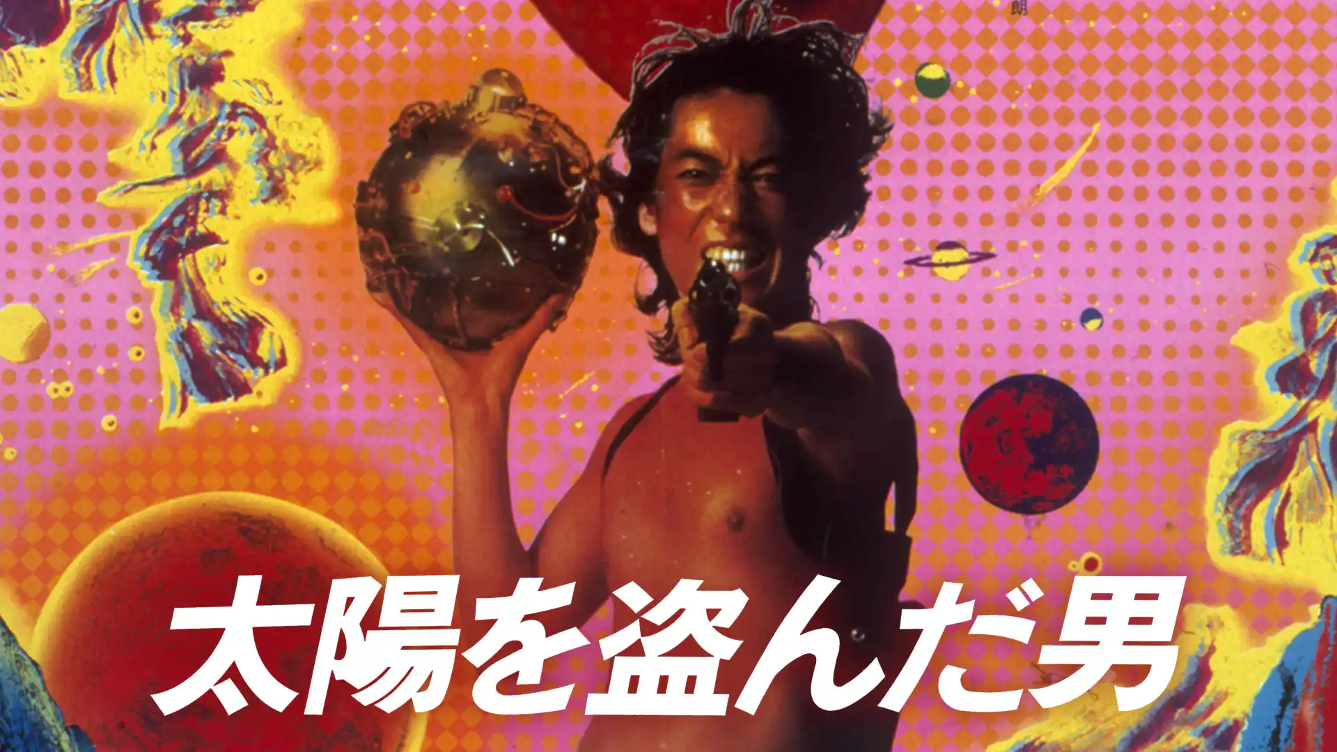 太陽を盗んだ男