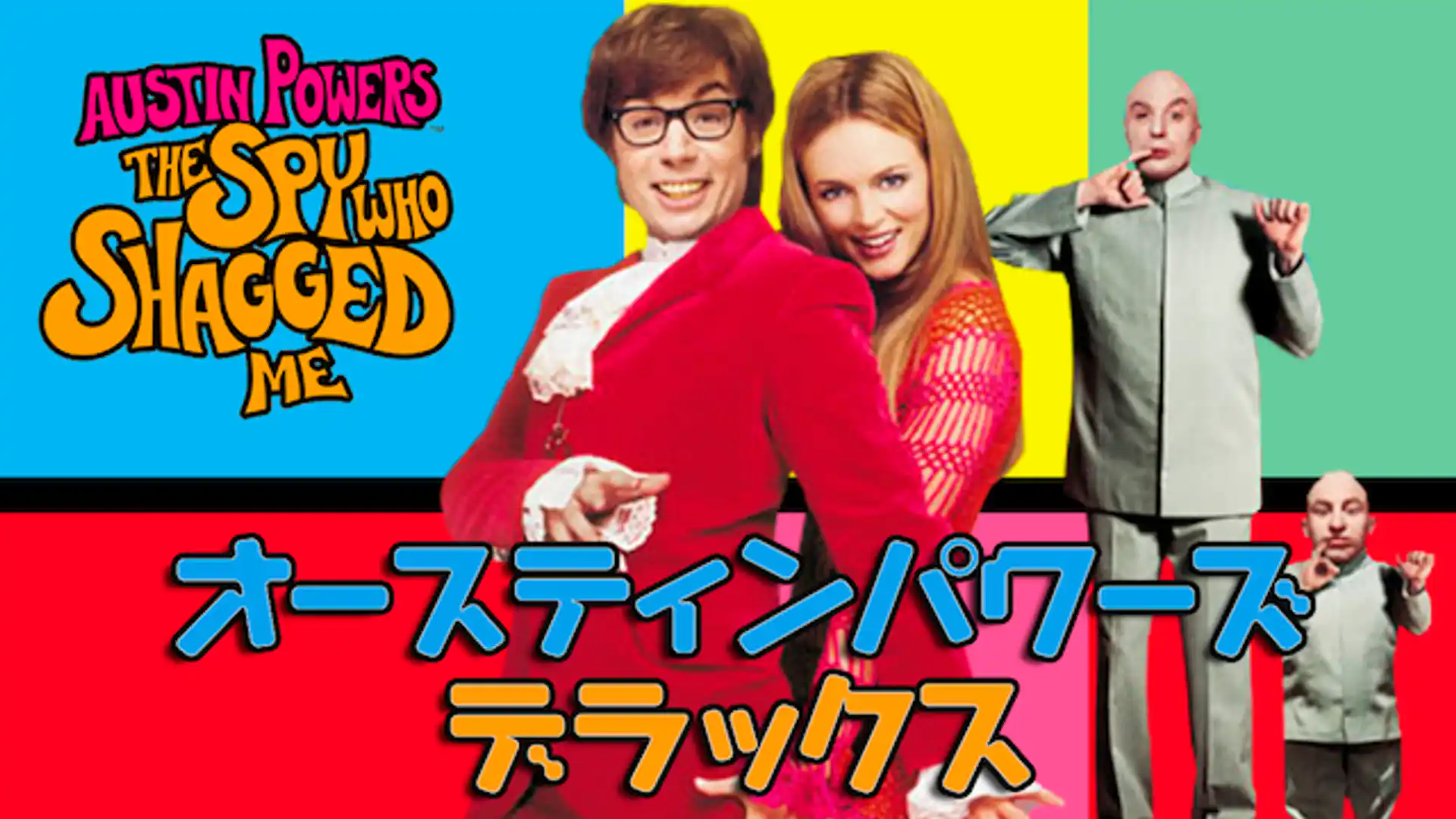 オースティン・パワーズ:デラックス