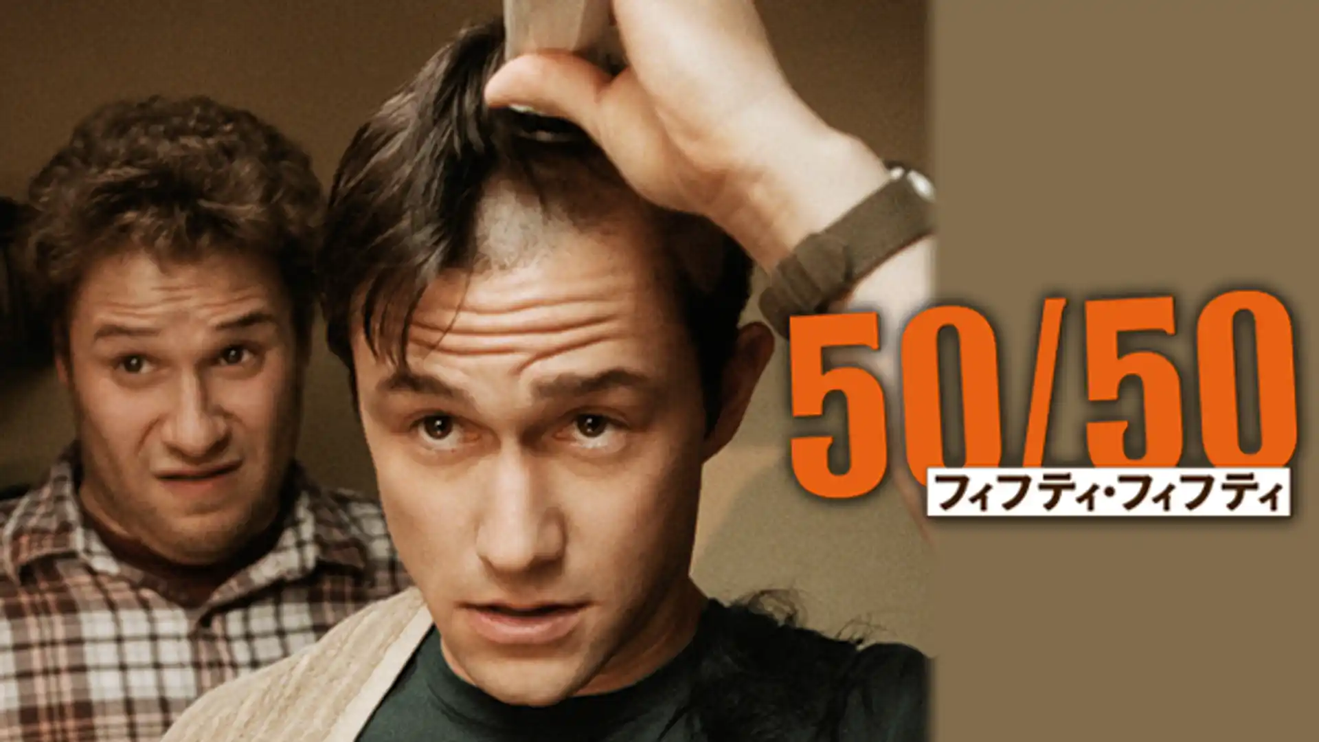 50／50 フィフティ・フィフティ