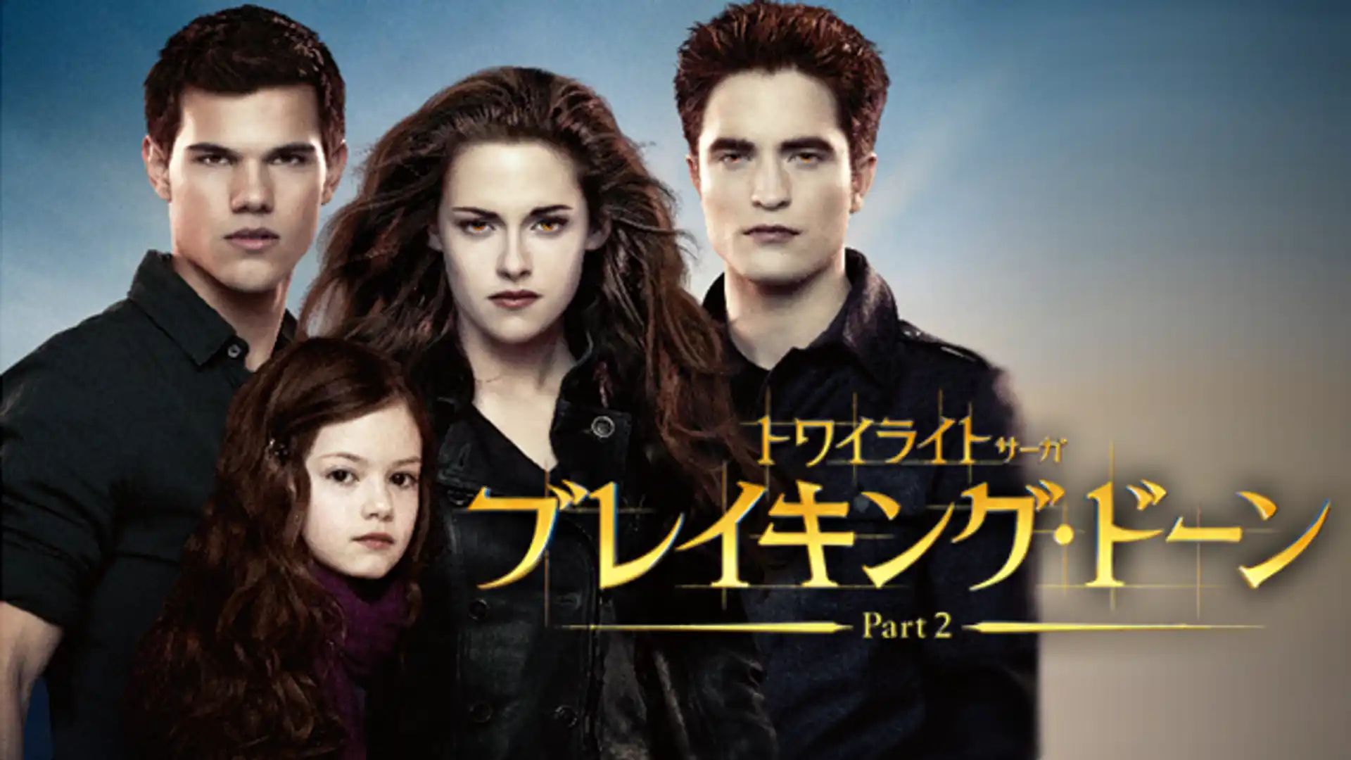 トワイライト・サーガ　ブレイキング・ドーン Part 2
