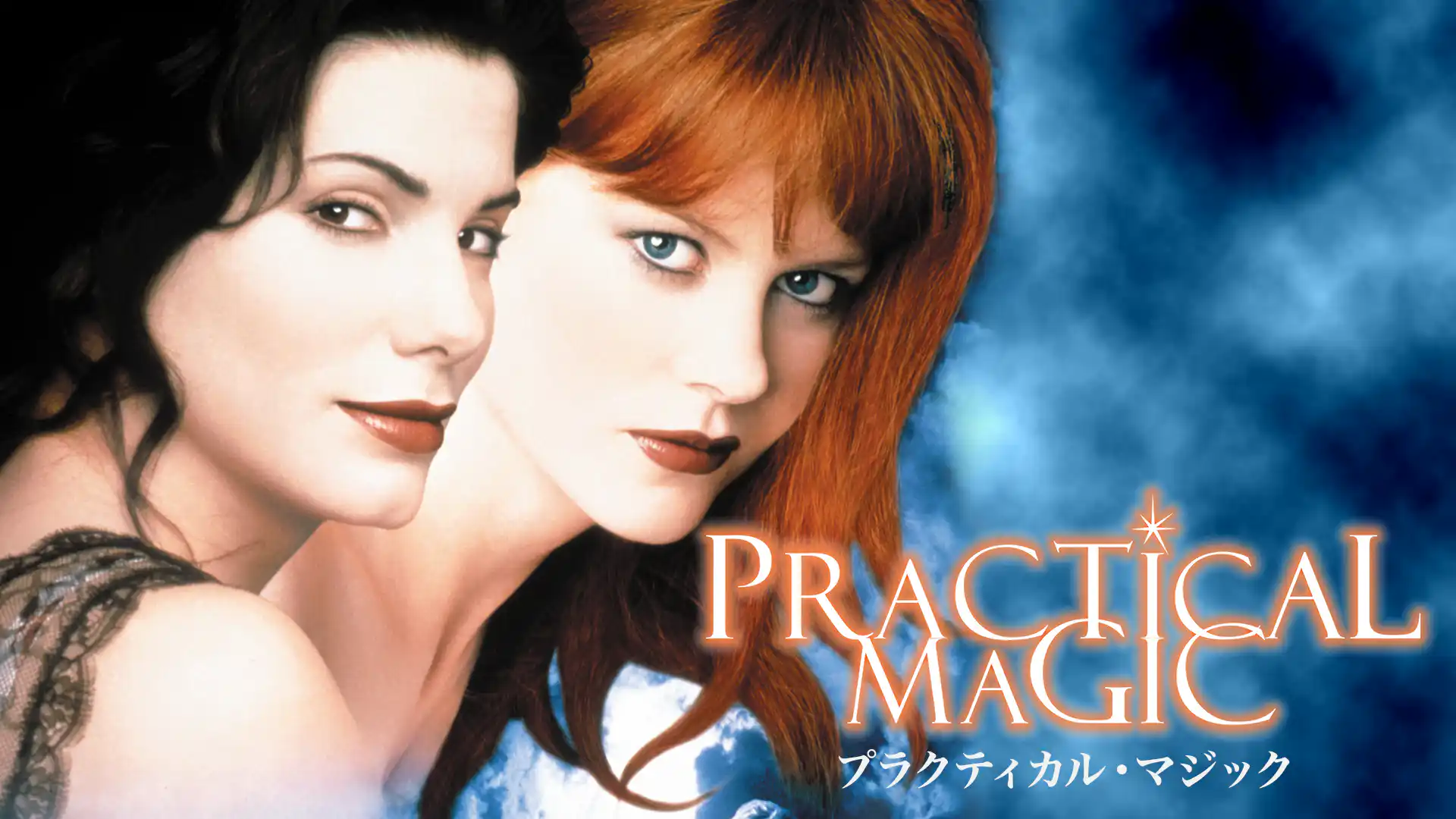 プラクティカル・マジック