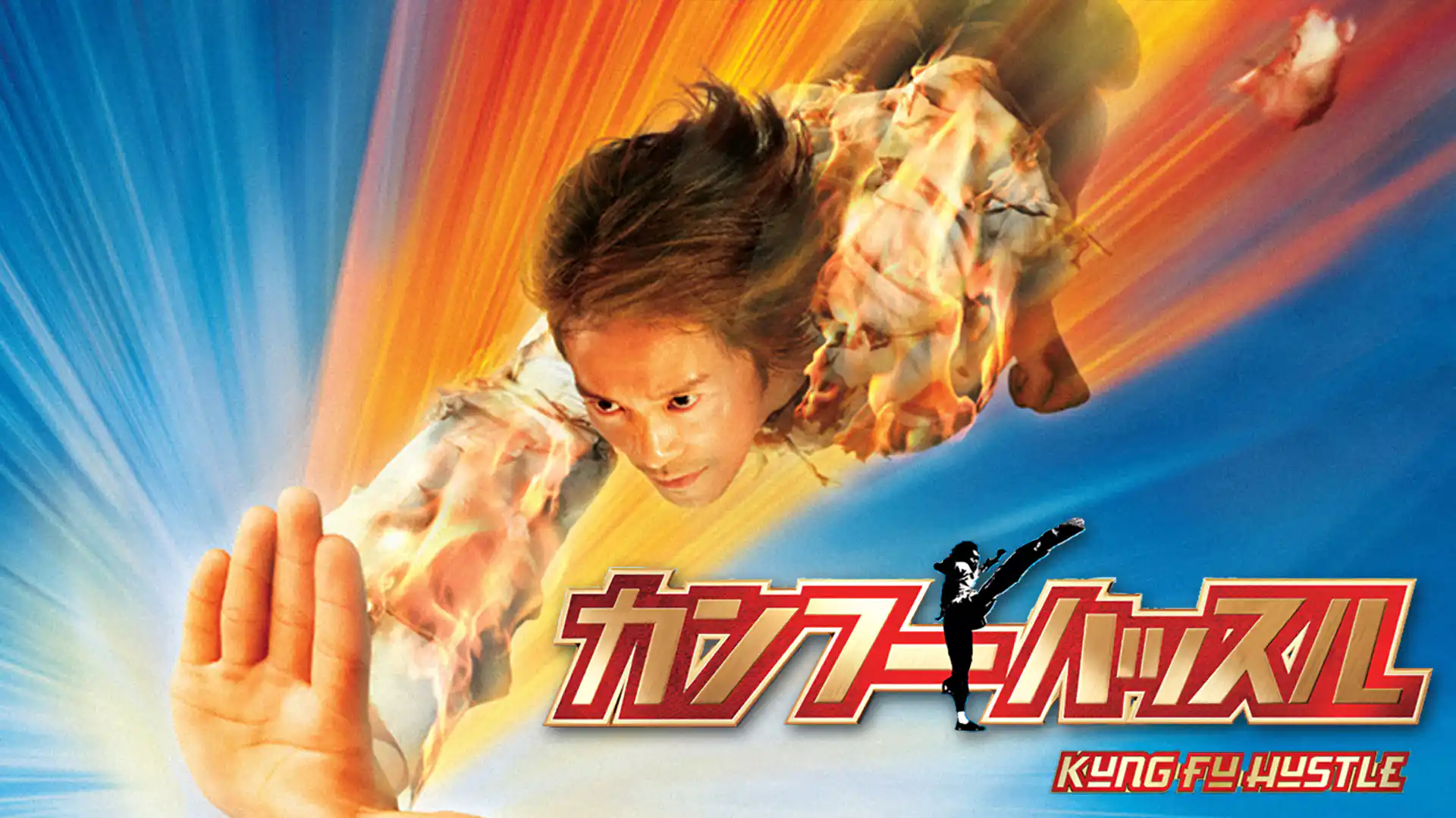 カンフーハッスル