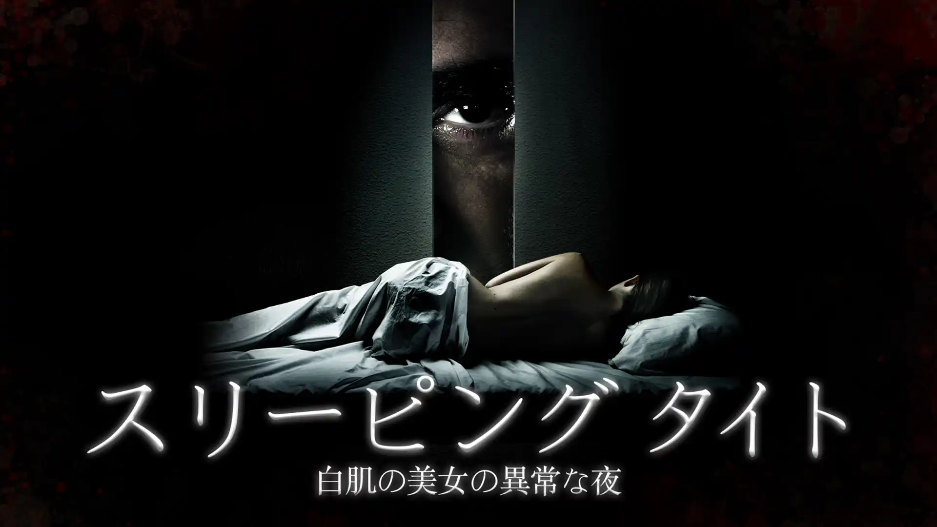 スリーピング タイト 白肌の美女の異常な夜