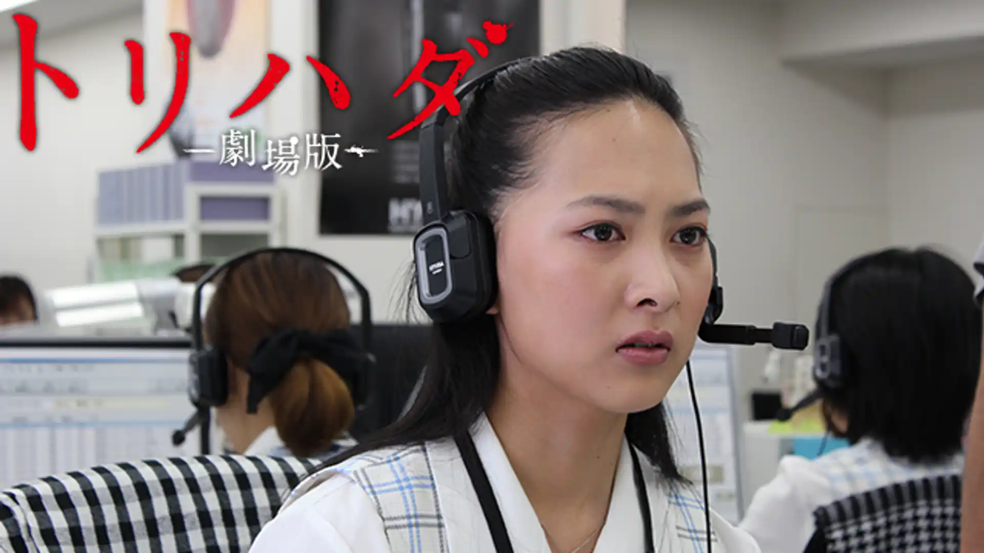 トリハダ 劇場版