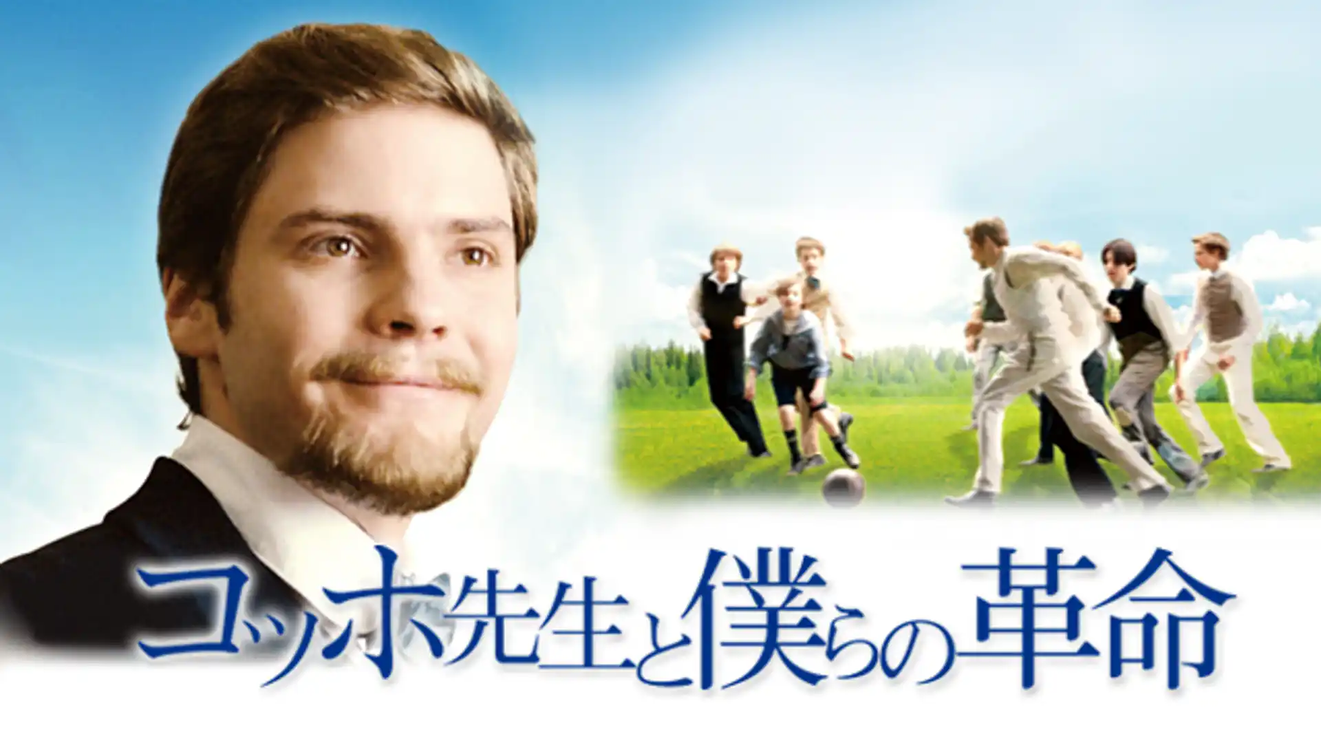 コッホ先生と僕らの革命